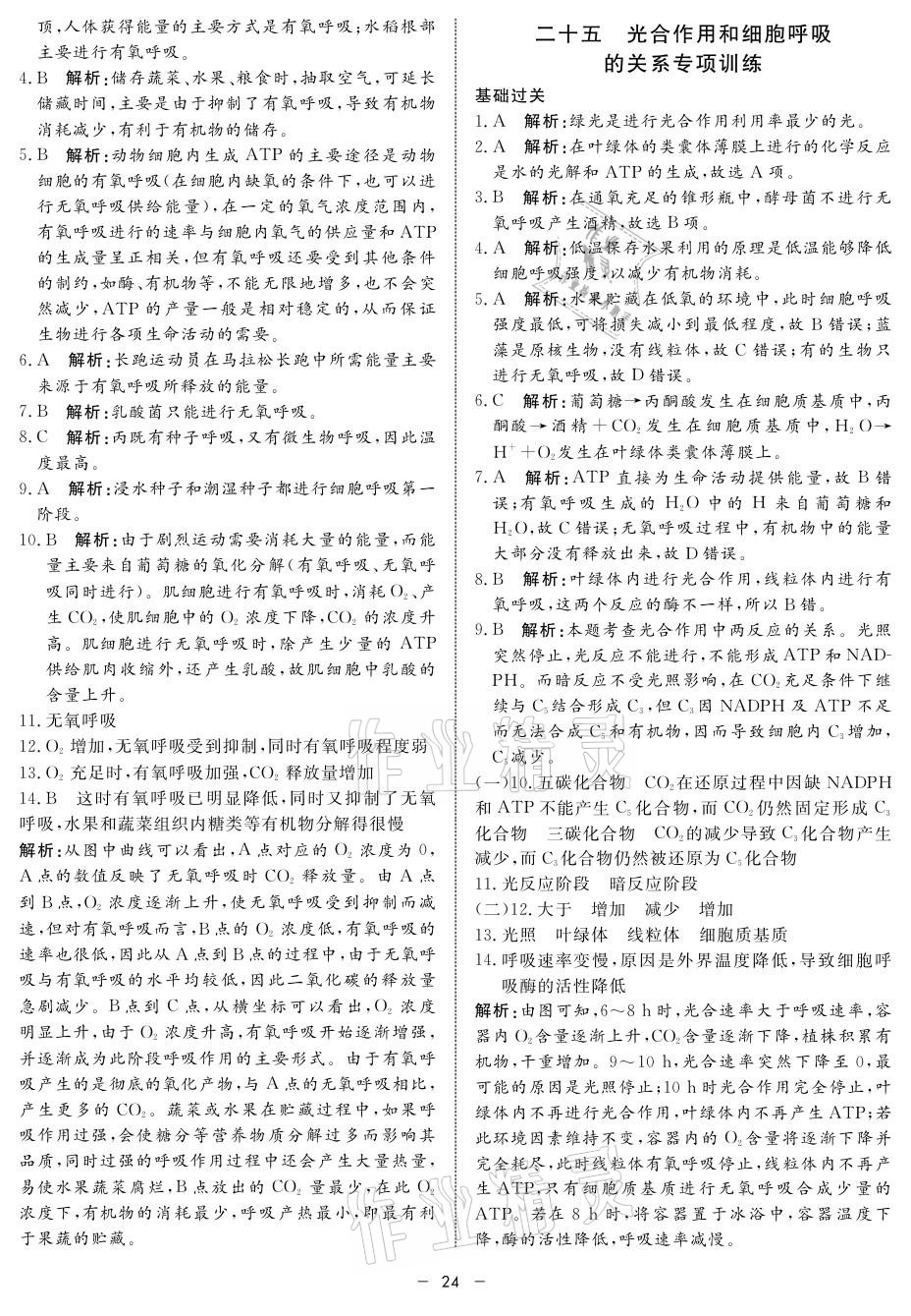 2021年钟书金牌金典导学案高中生物&nbsp;参考答案第24页