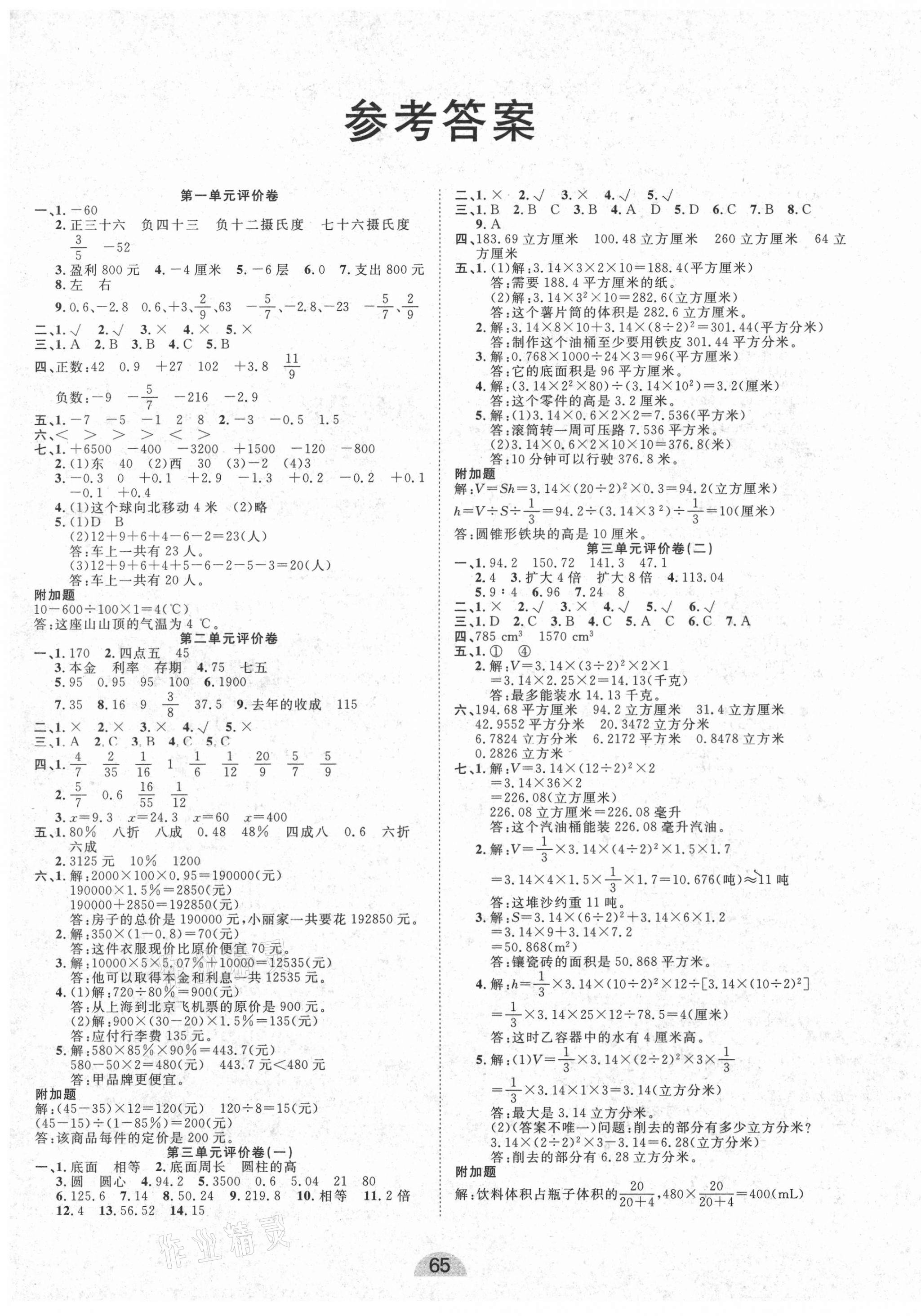 学业水平评价同步检测卷六年级数学人教版所有年代上下册答案大全