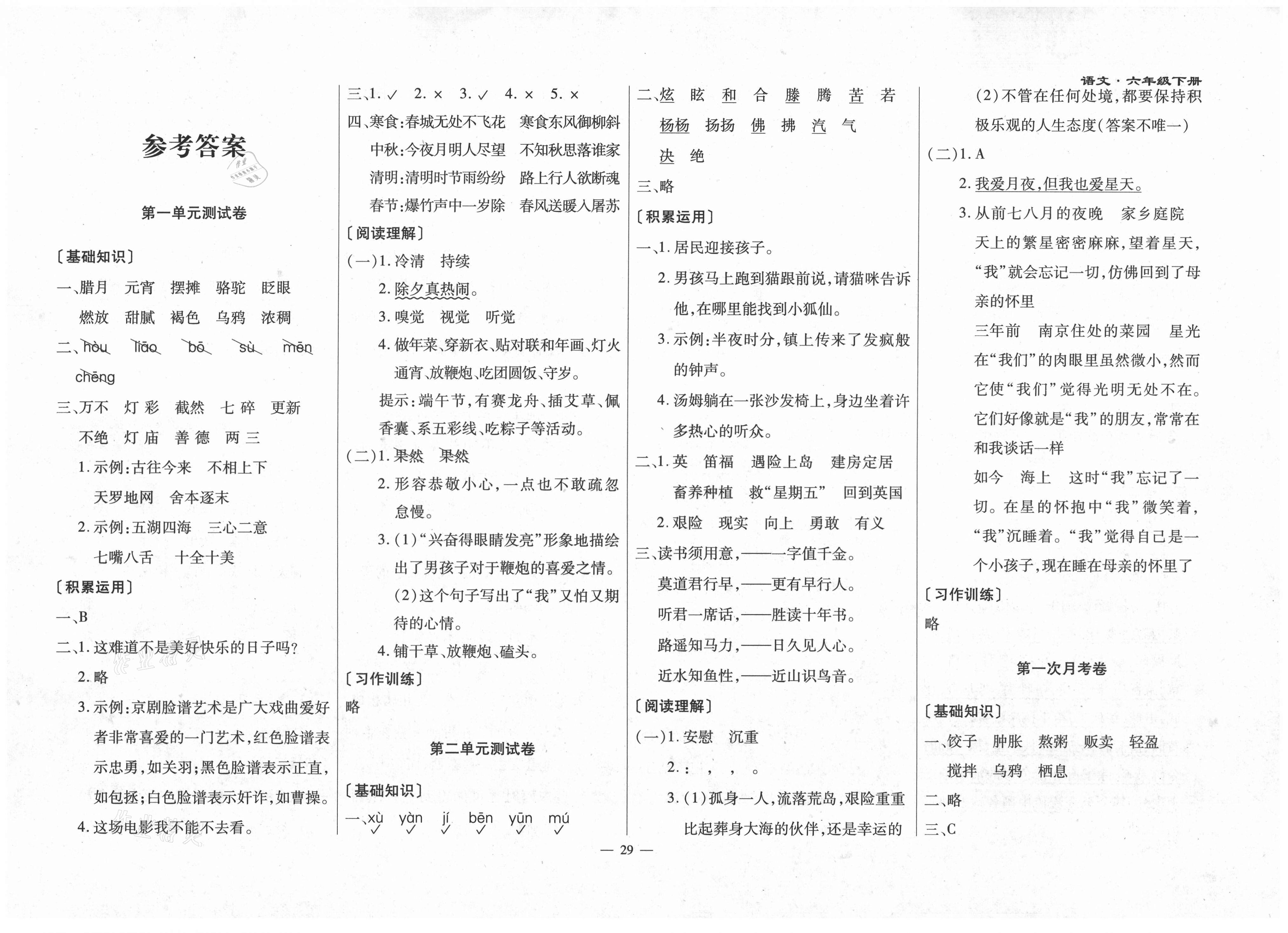 2021年千里马单元测试卷六年级语文下册人教版第1页参考答案