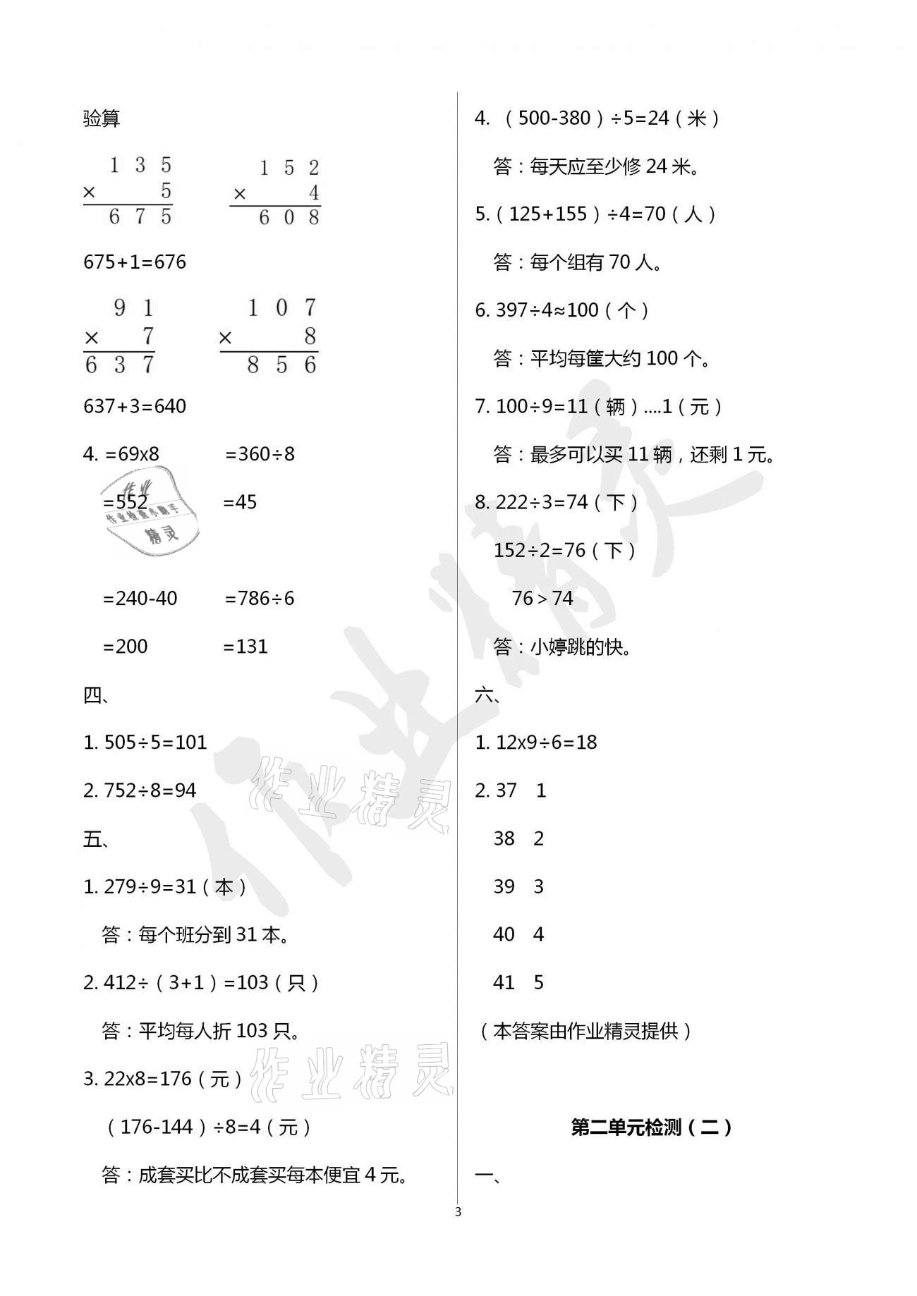 2021年单元自测试卷青岛出版社三年级数学下册人教版&nbsp;参考答案第3页