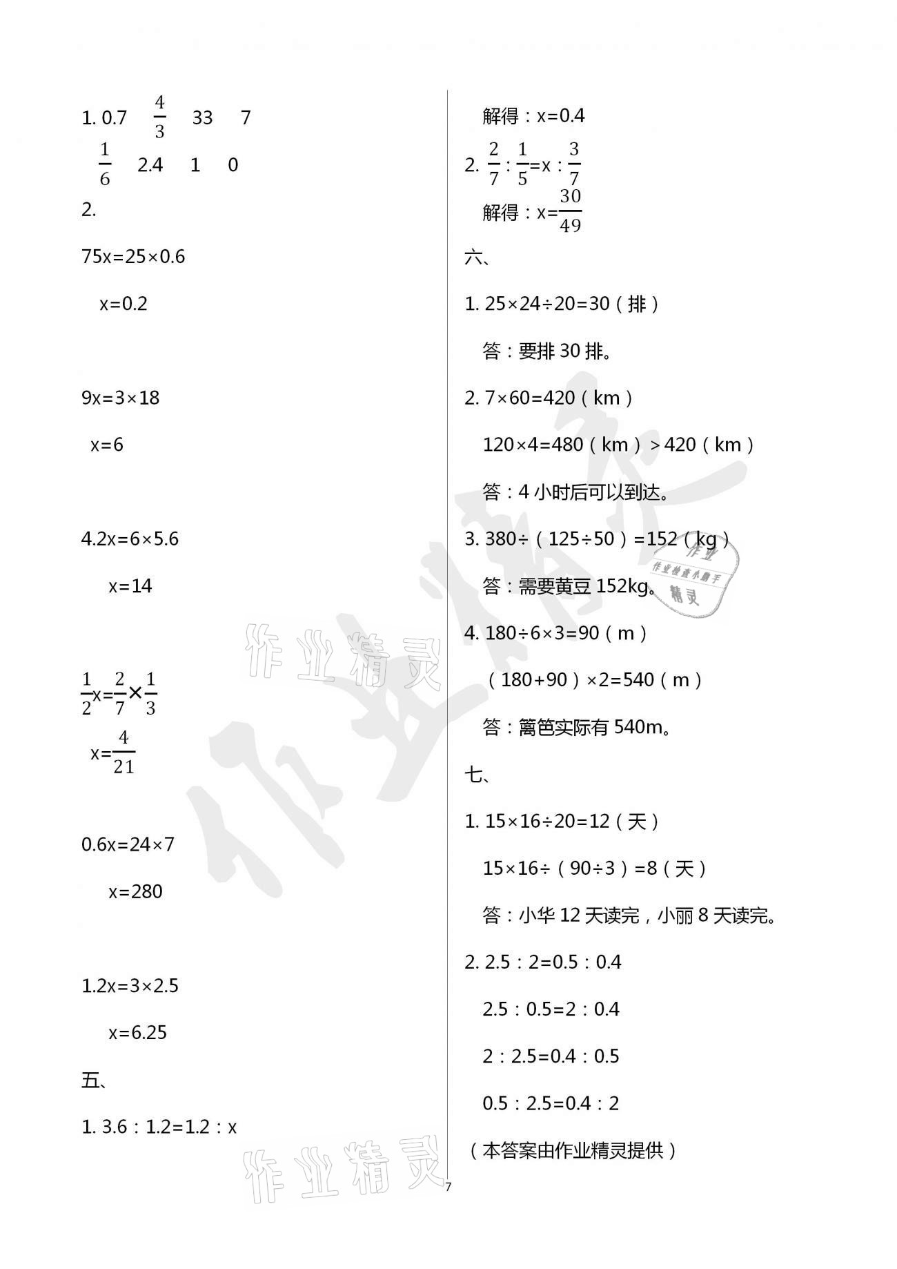 2021年单元自测试卷青岛出版社六年级数学下册人教版&nbsp;参考答案第7页