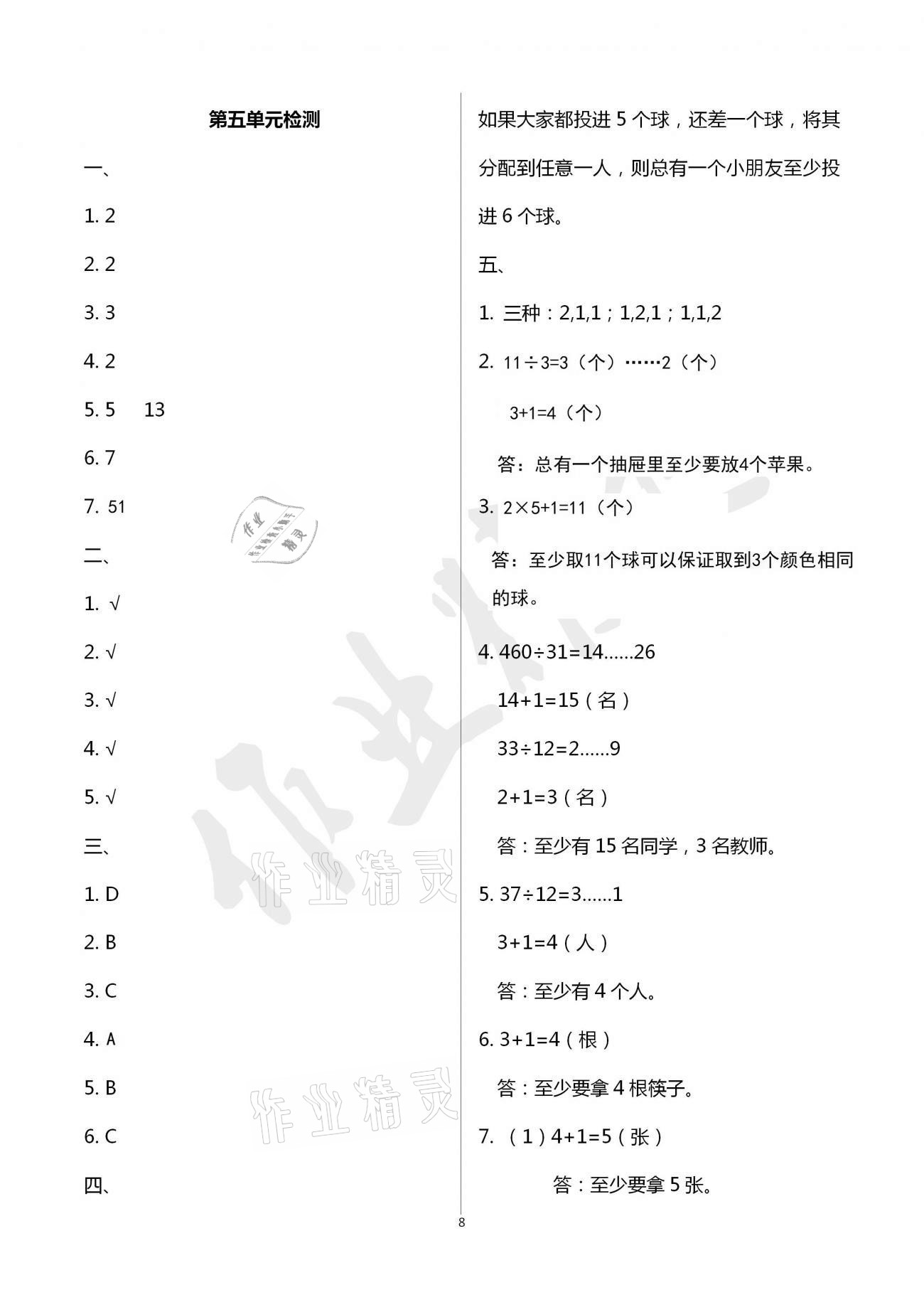 2021年单元自测试卷青岛出版社六年级数学下册人教版&nbsp;参考答案第8页