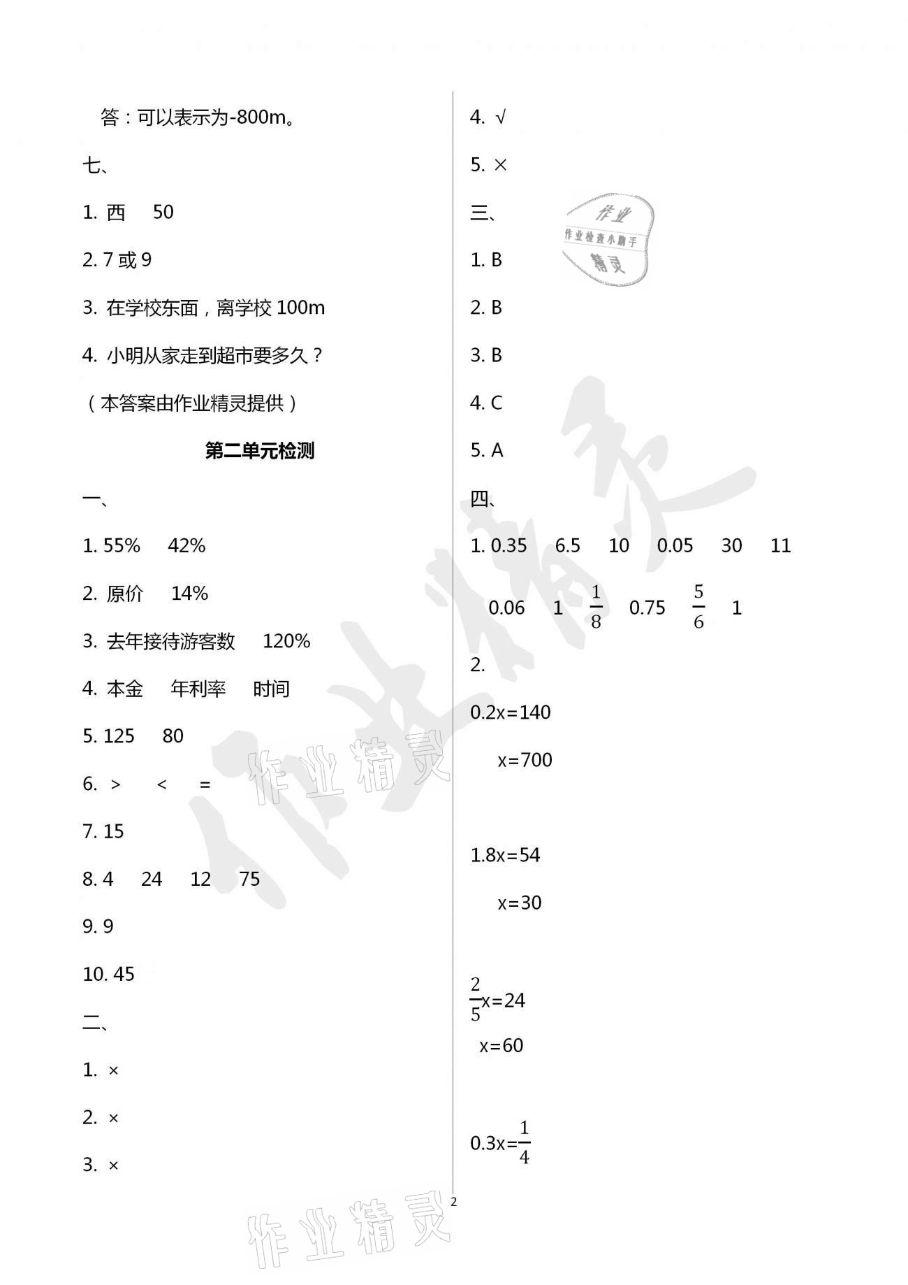 2021年单元自测试卷青岛出版社六年级数学下册人教版&nbsp;参考答案第2页