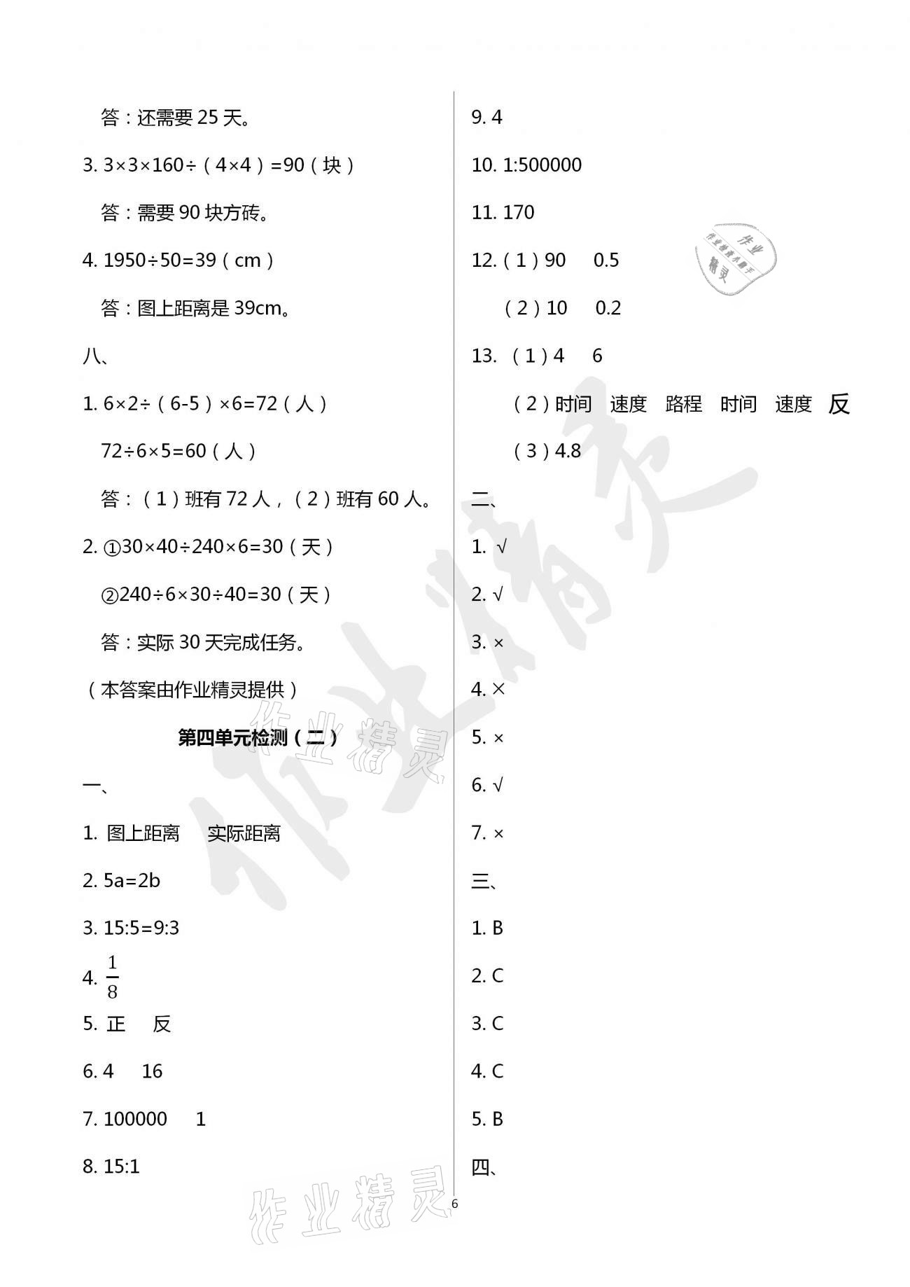 2021年单元自测试卷青岛出版社六年级数学下册人教版&nbsp;参考答案第6页