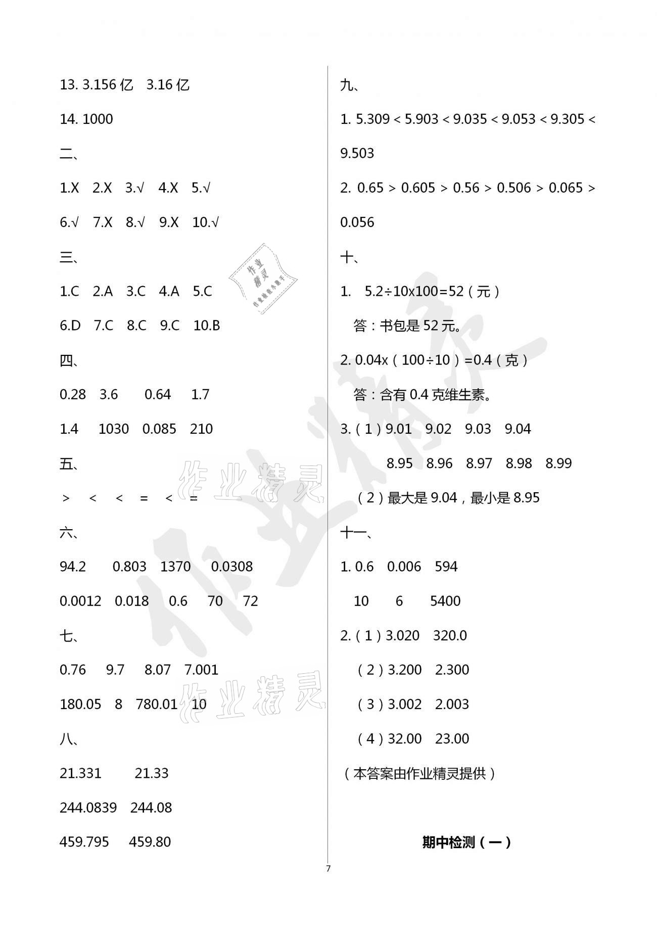 2021年单元自测试卷青岛出版社四年级数学下册人教版&nbsp;参考答案第7页