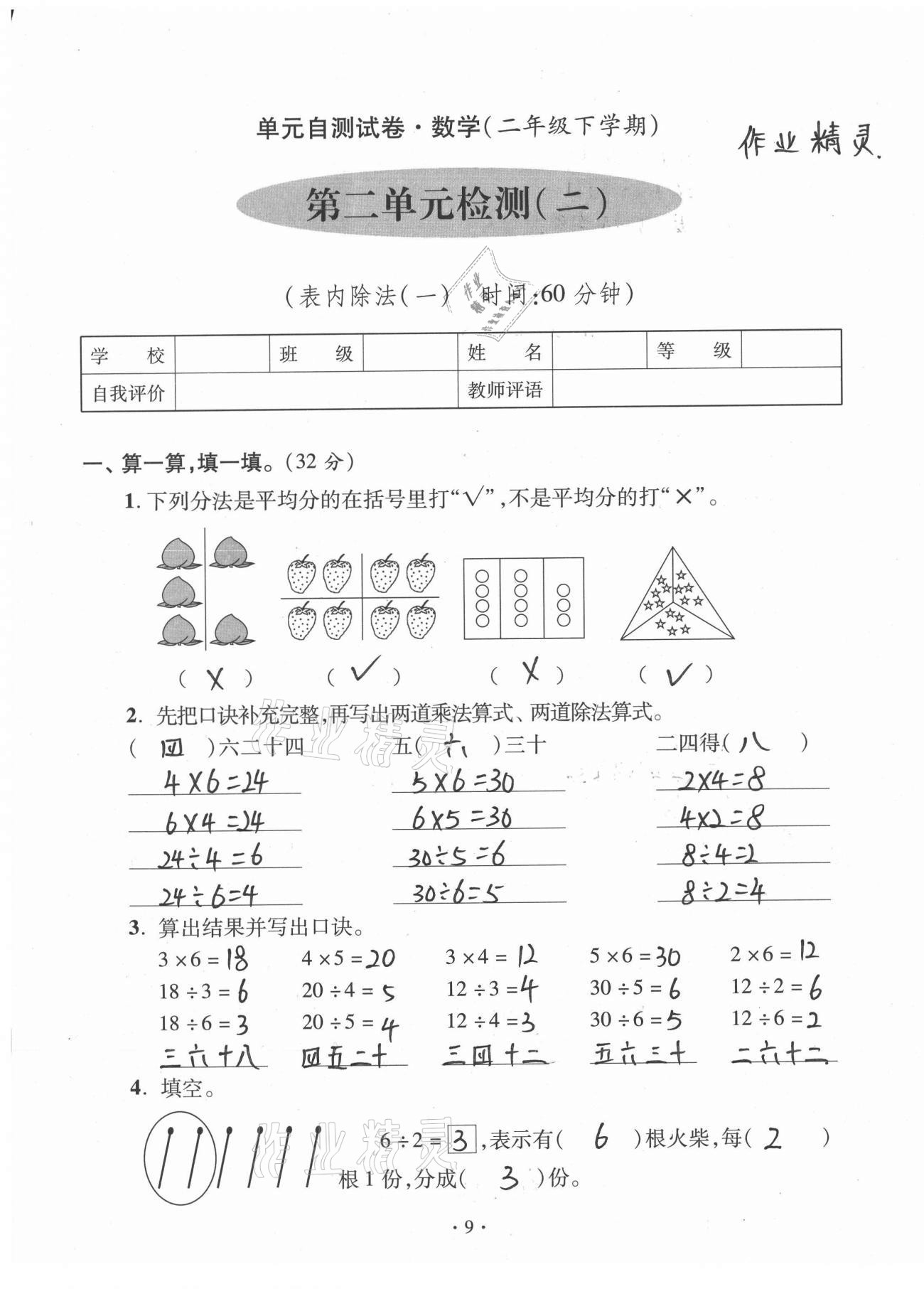 2021年单元自测试卷青岛出版社二年级数学下册人教版&nbsp;参考答案第9页