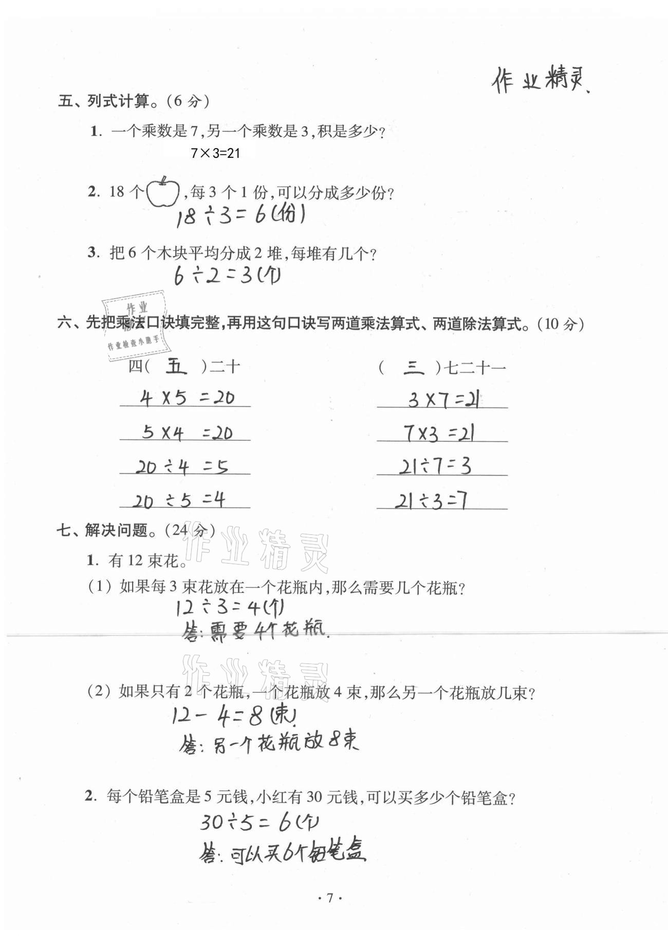 2021年单元自测试卷青岛出版社二年级数学下册人教版&nbsp;参考答案第7页