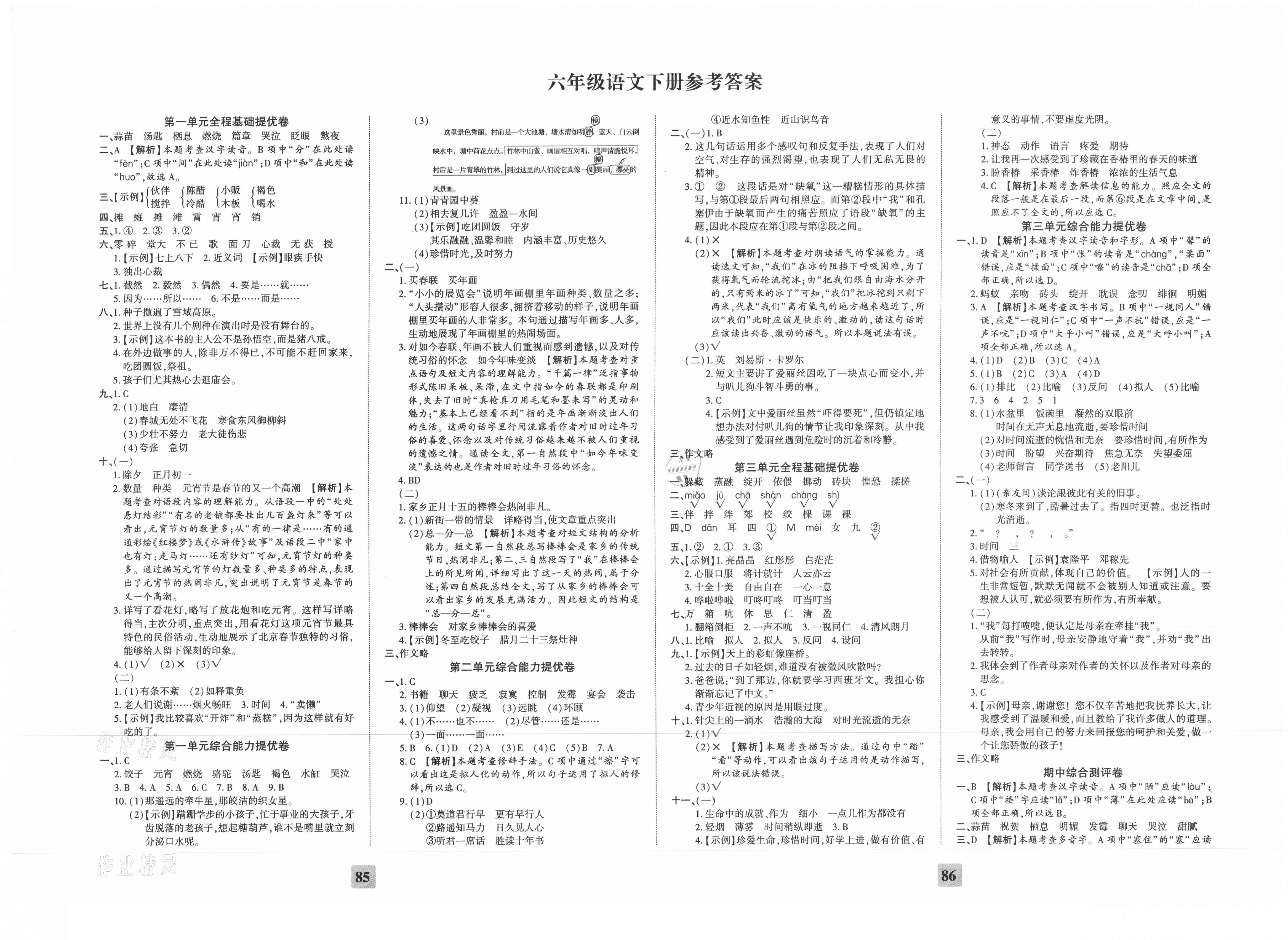 全程无忧提优卷六年级语文人教版所有年代上下册答案大全