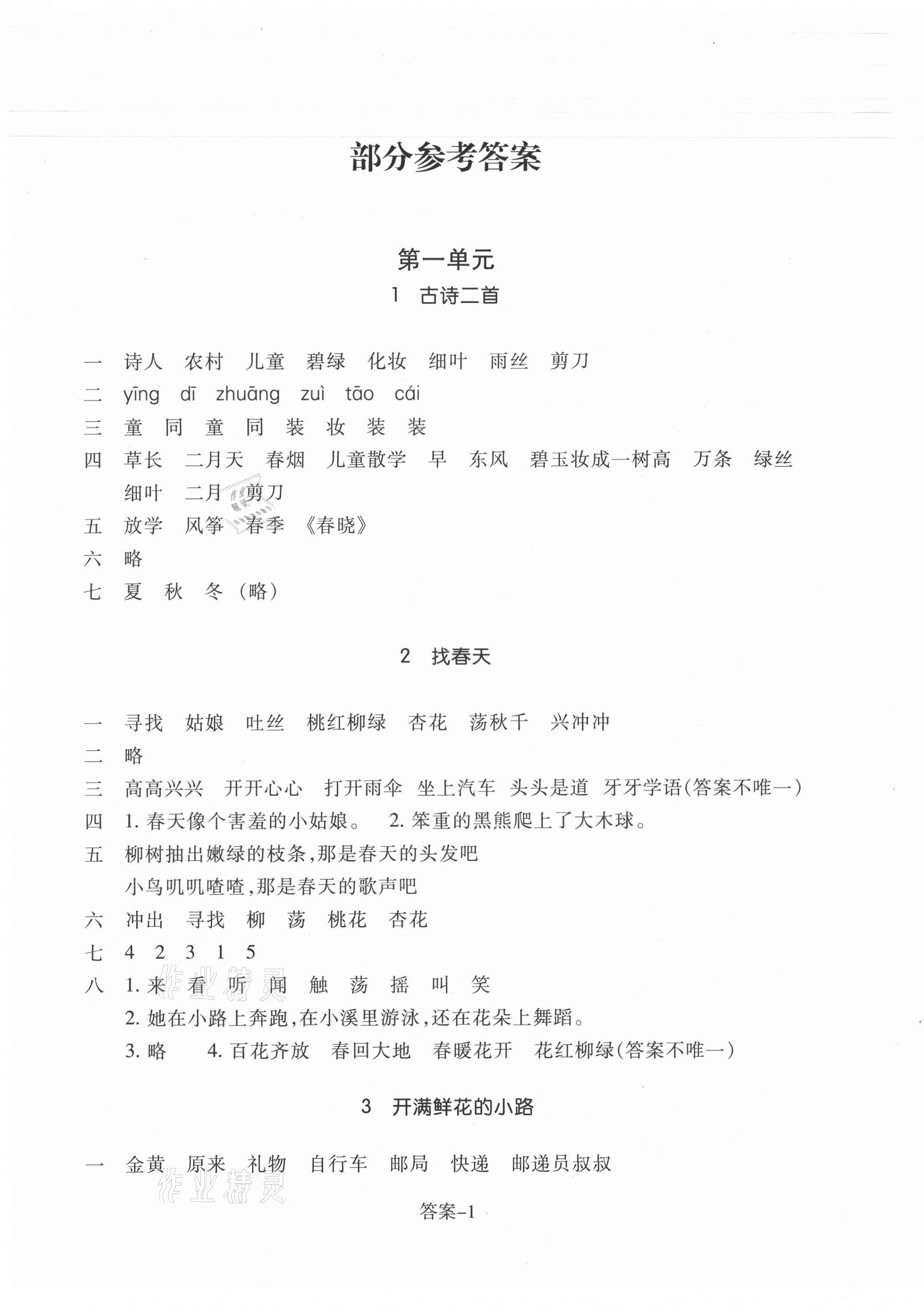 2021年每课一练二年级语文下册人教版浙江少年儿童出版社答案