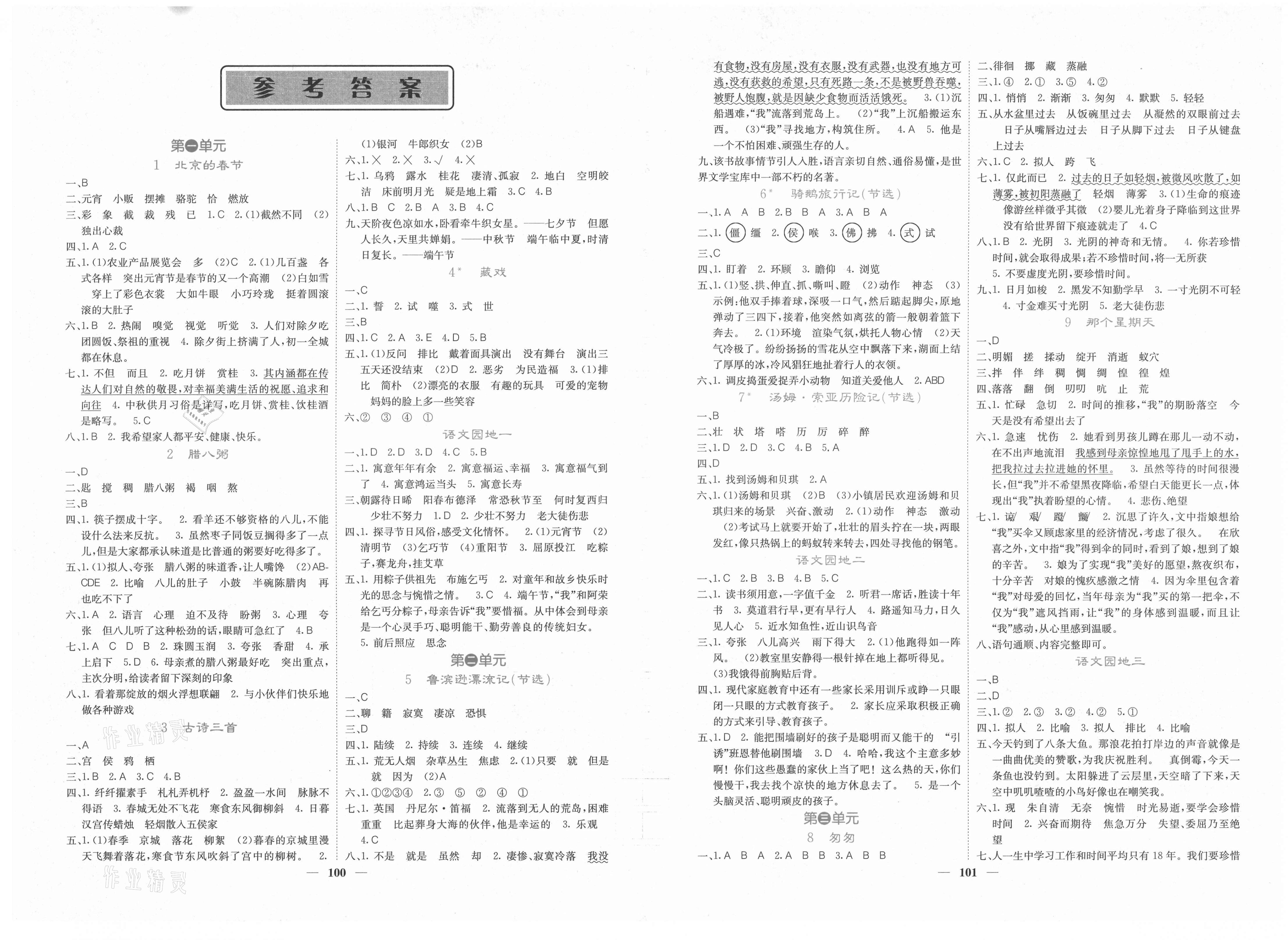 2020年课堂点睛六年级语文下册人教版湖南专版