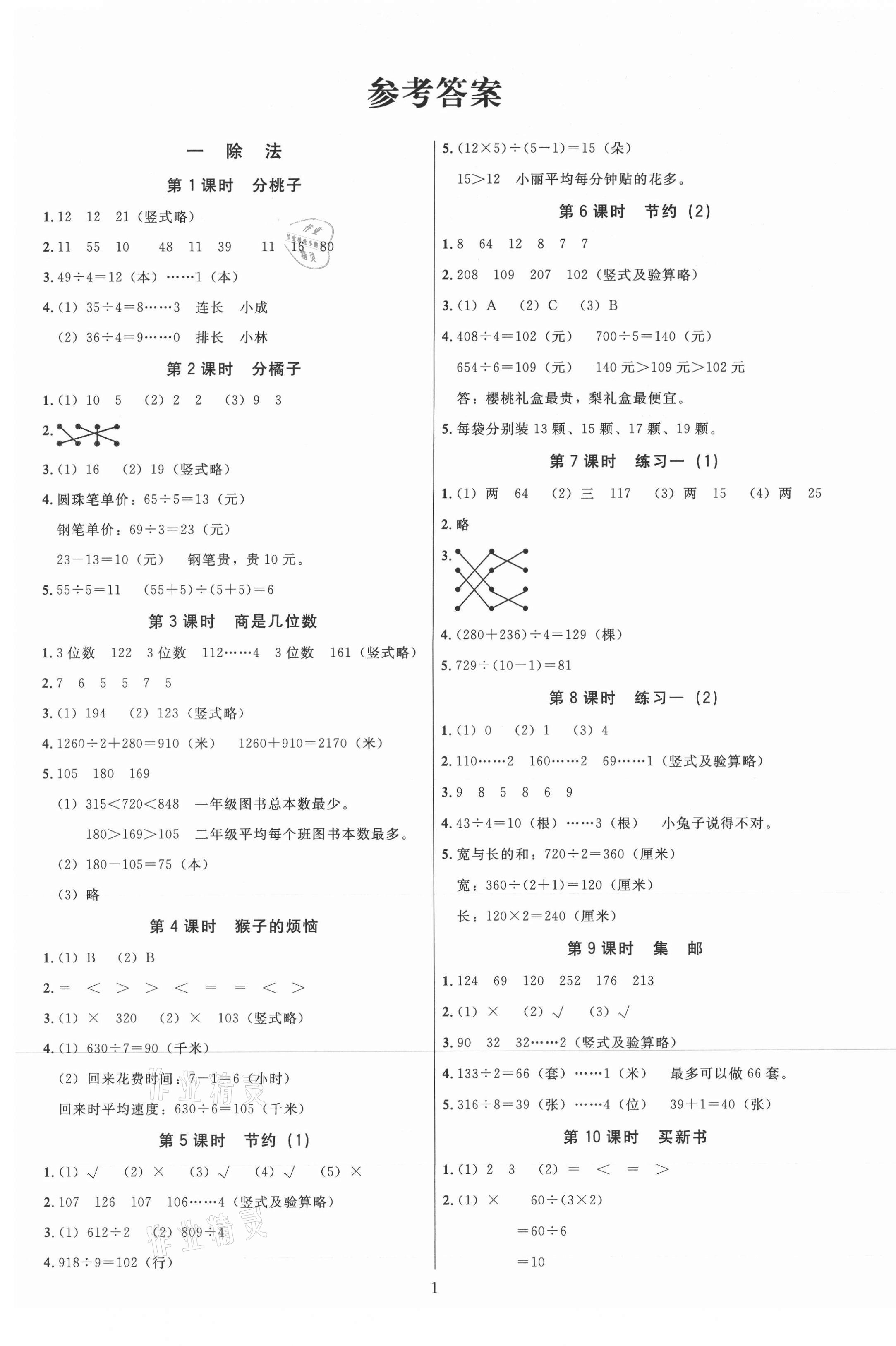 2021年广东作业本三年级数学下册北师大版答案—青夏教育精英家教网