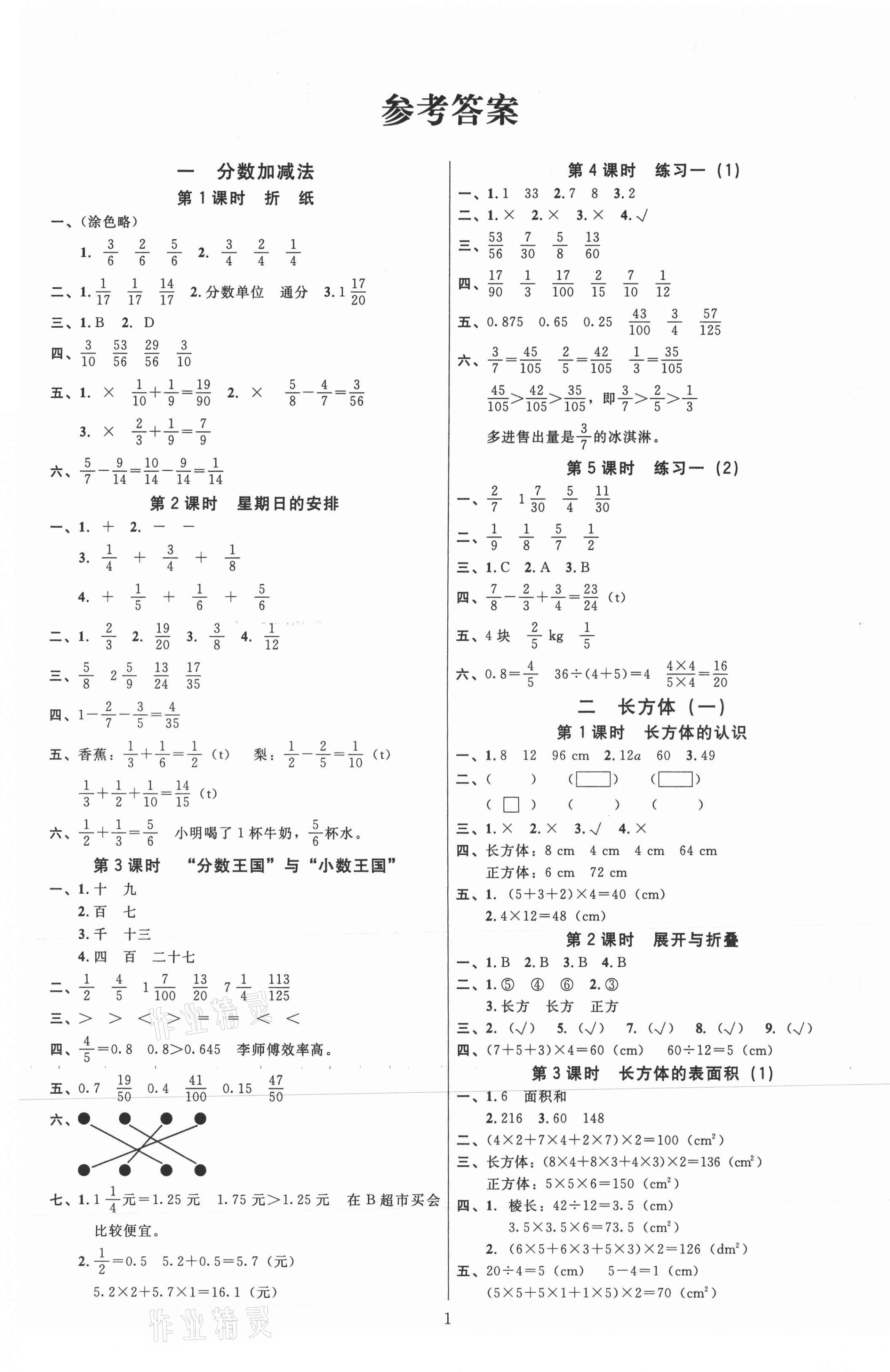 2021年广东作业本五年级数学下册北师大版答案—青夏教育精英家教网