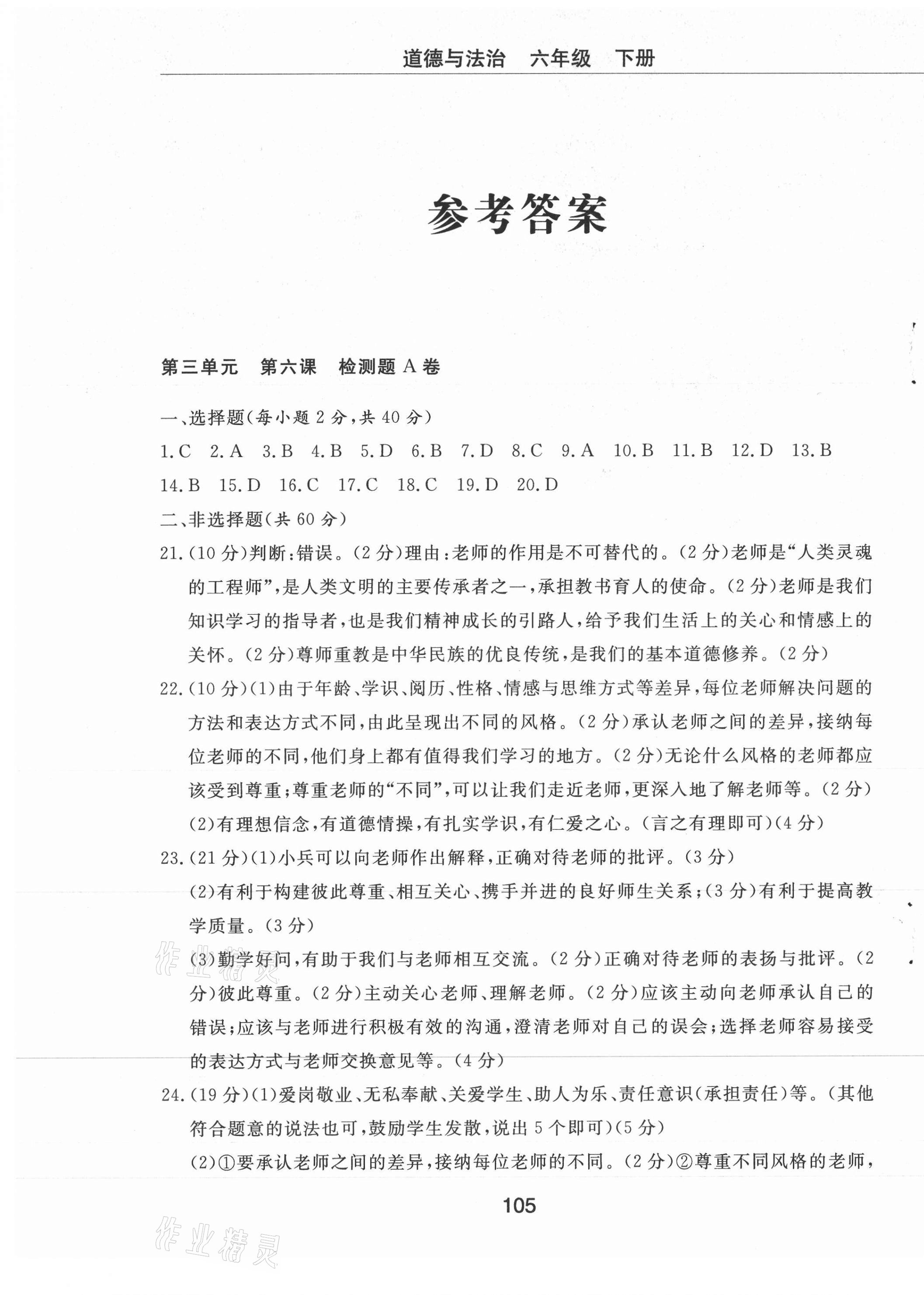 2021年同步练习册配套检测卷六年级道德与法治下册人教版烟台专版54制
