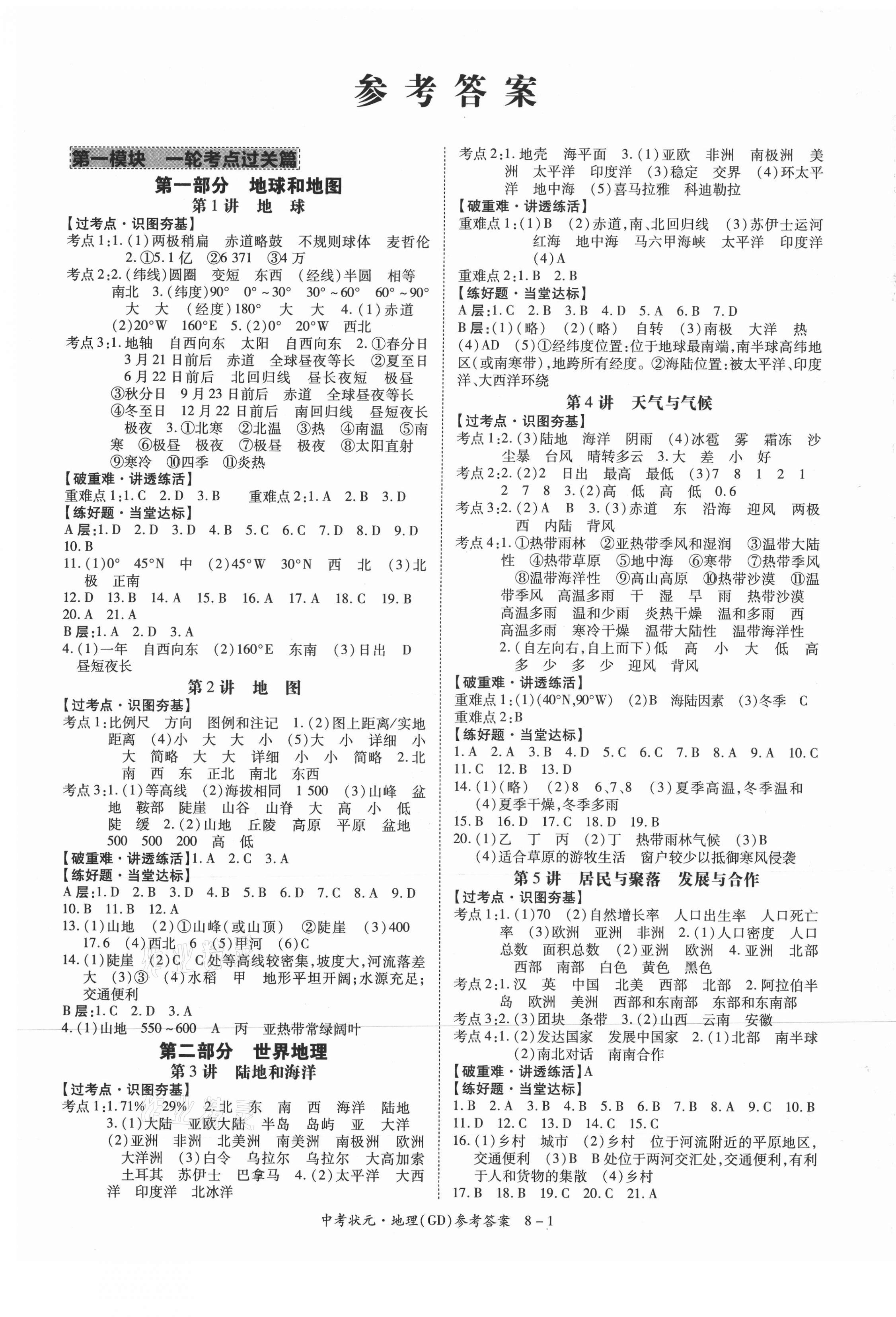 2021年中考状元地理广东专版&nbsp;第1页