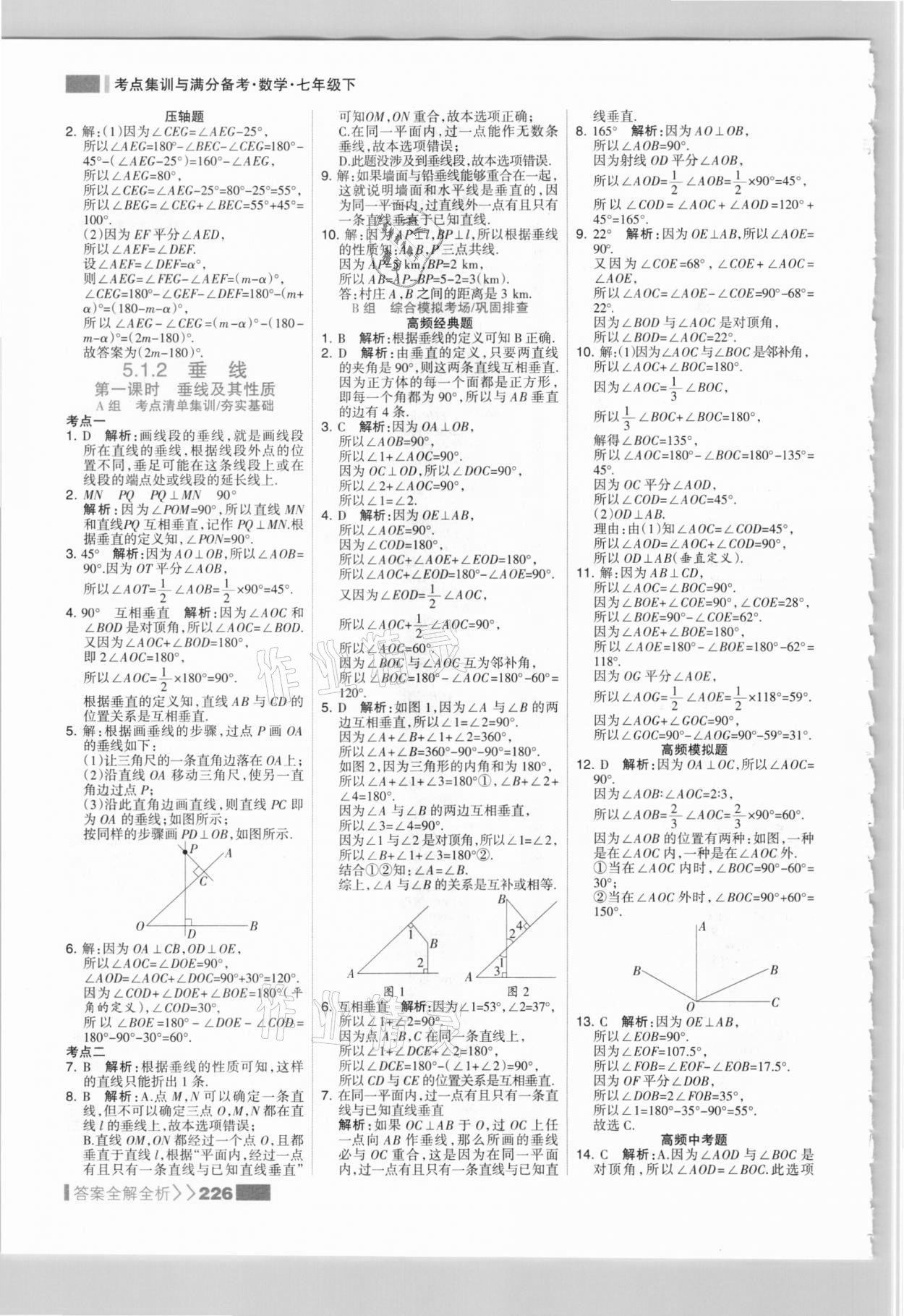 2021年考点集训与满分备考七年级数学下册人教版&nbsp;参考答案第2页