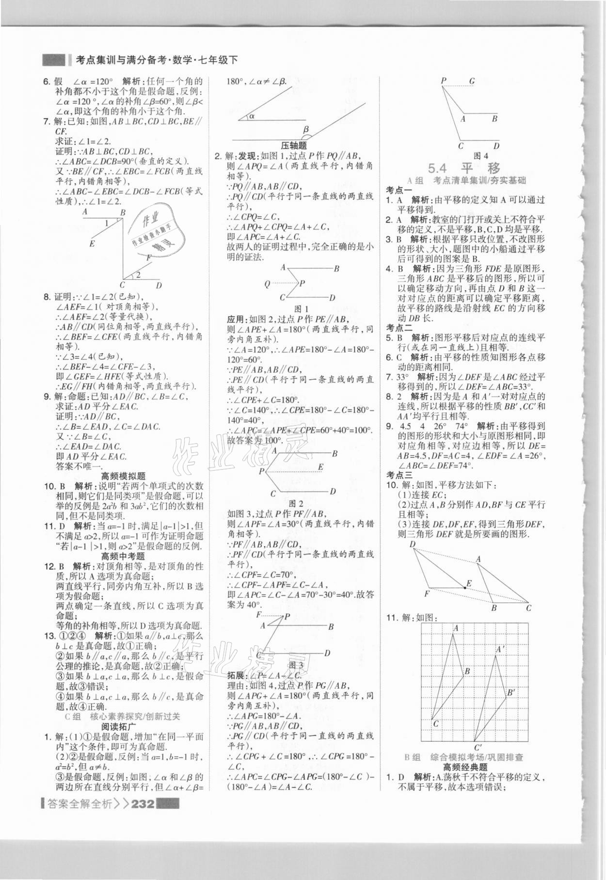 2021年考点集训与满分备考七年级数学下册人教版&nbsp;参考答案第8页
