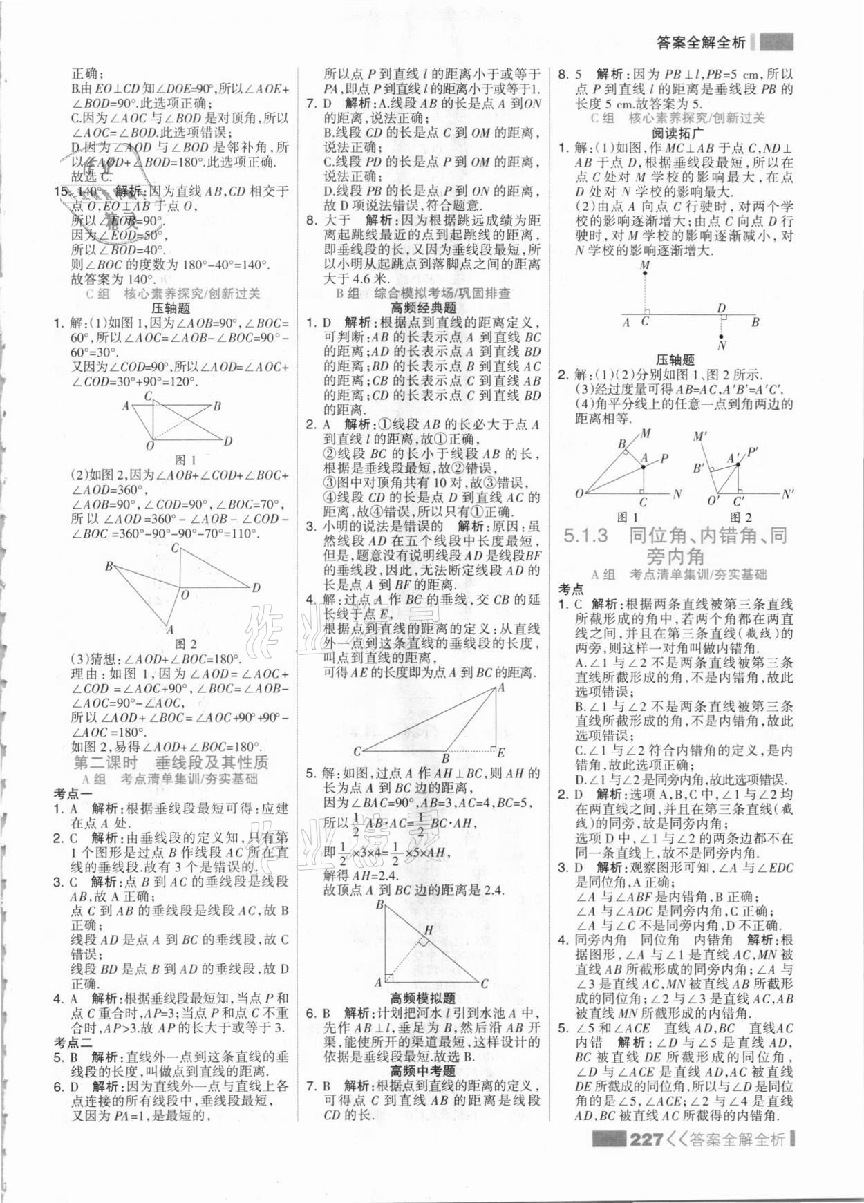 2021年考点集训与满分备考七年级数学下册人教版&nbsp;参考答案第3页