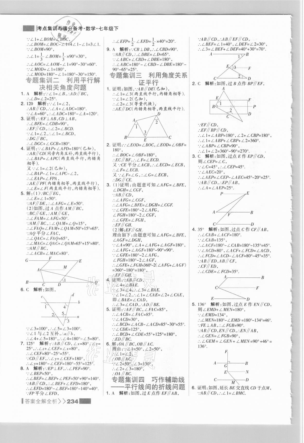 2021年考点集训与满分备考七年级数学下册人教版&nbsp;参考答案第10页