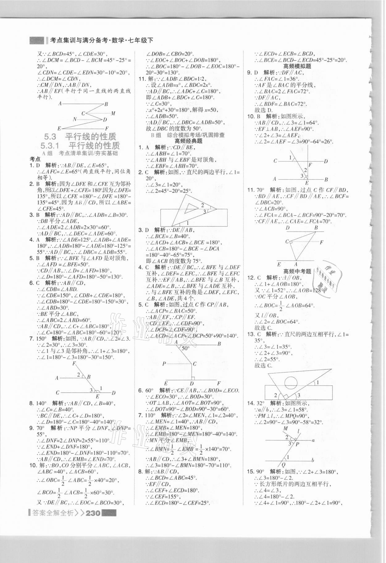2021年考点集训与满分备考七年级数学下册人教版&nbsp;参考答案第6页
