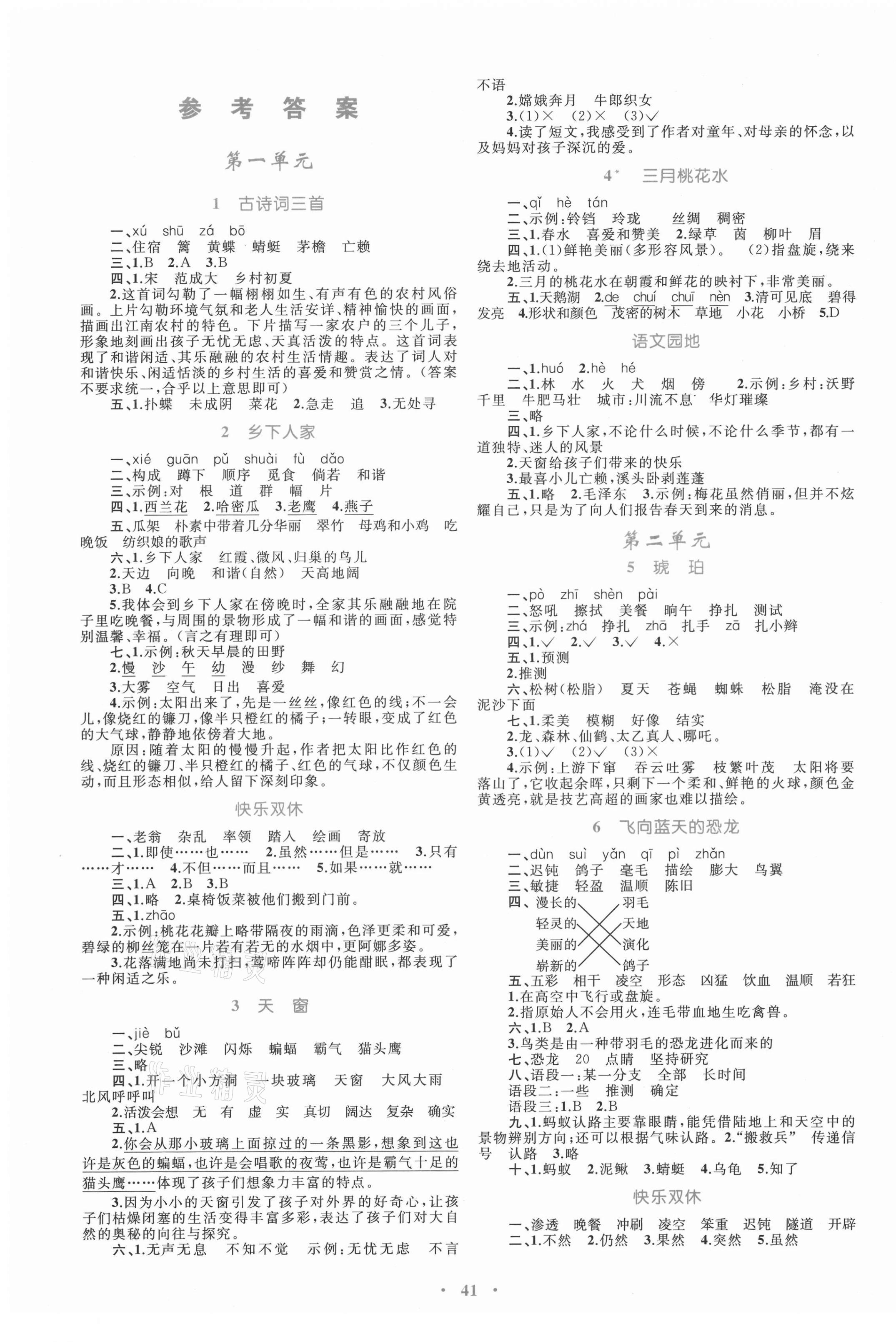 2021年同步学习目标与检测四年级语文下册人教版答案——青夏教育精英