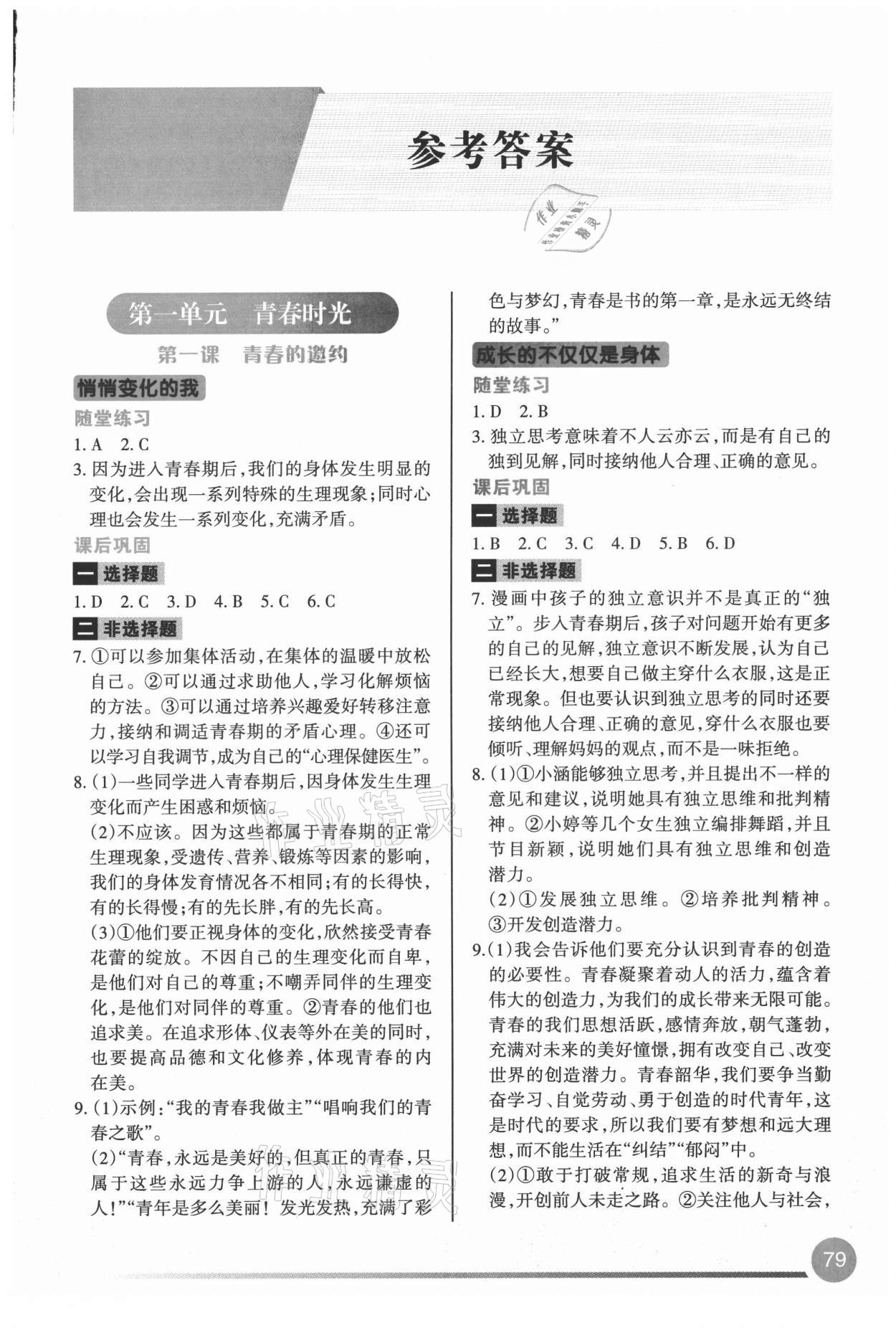 2021年学习指要七年级道德与法治下册人教版答案—青夏教育精英家教