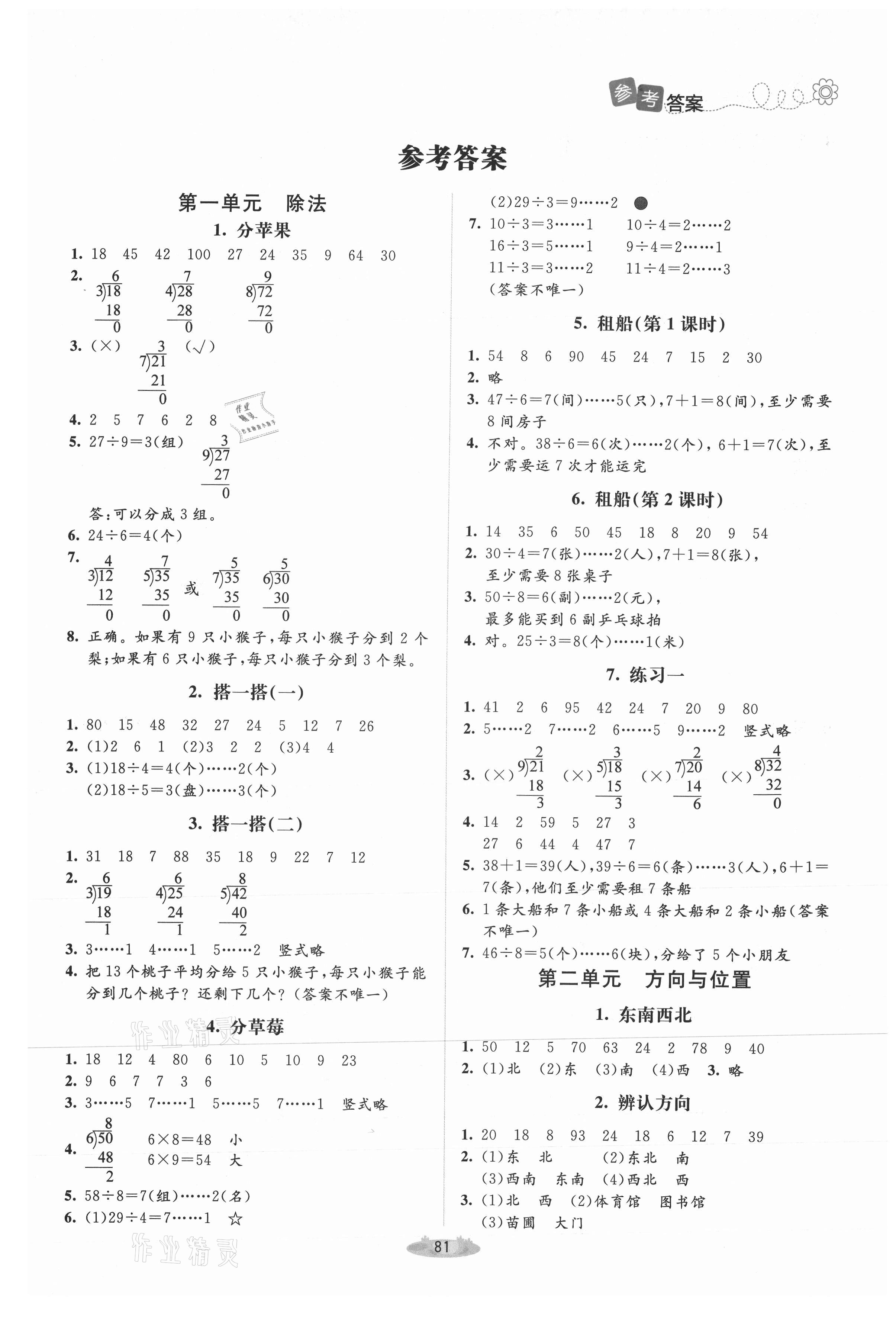 2021年課堂精練二年級數學上冊北師大版增強第1頁參考答案