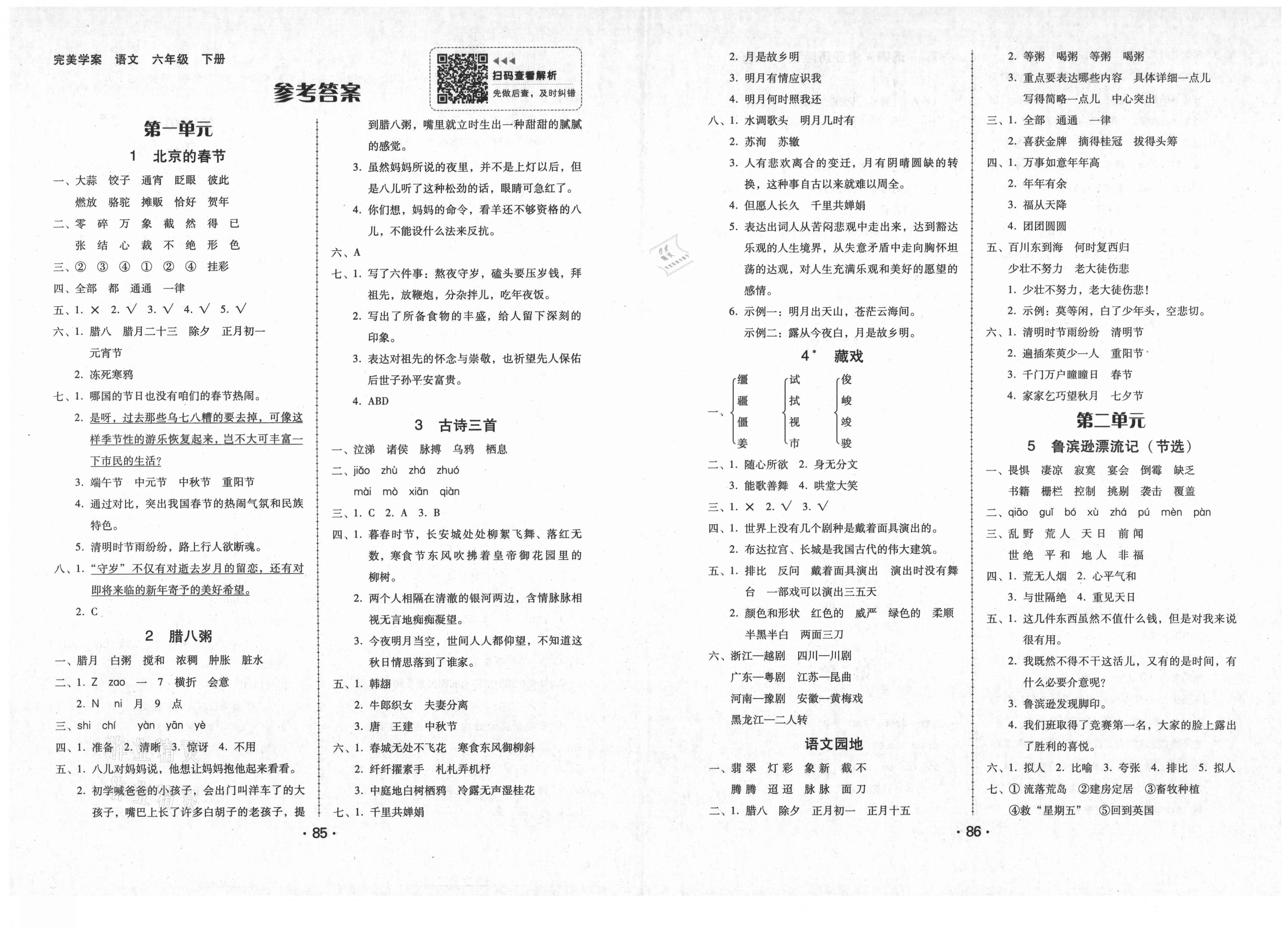 2021年语文完美学案六年级下册人教版