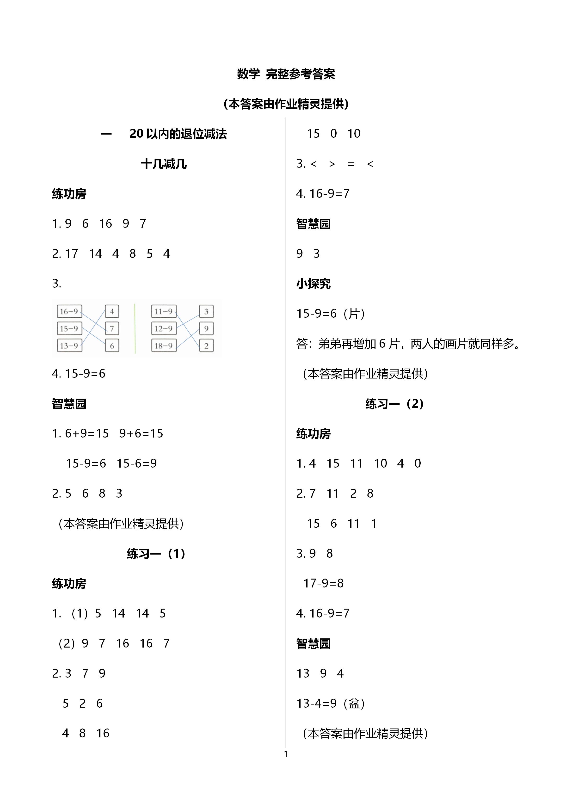 2020年课堂练习一年级数学上册苏教版彩色版第1页参考答案