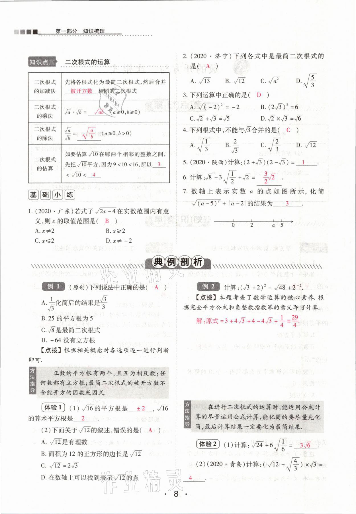 2021年中考新评价数学&nbsp;参考答案第8页