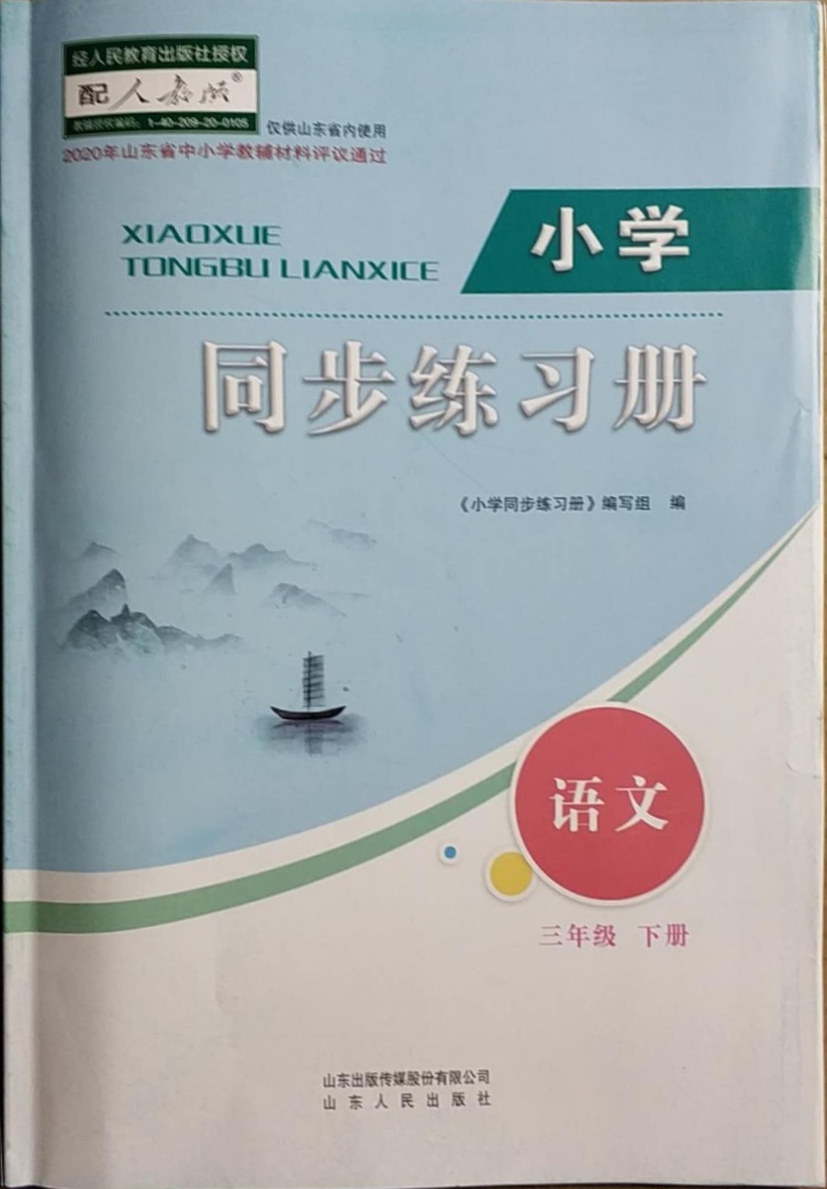 2021年小学同步练习册社三年级语文下册人教版山东人民出版参考答案第