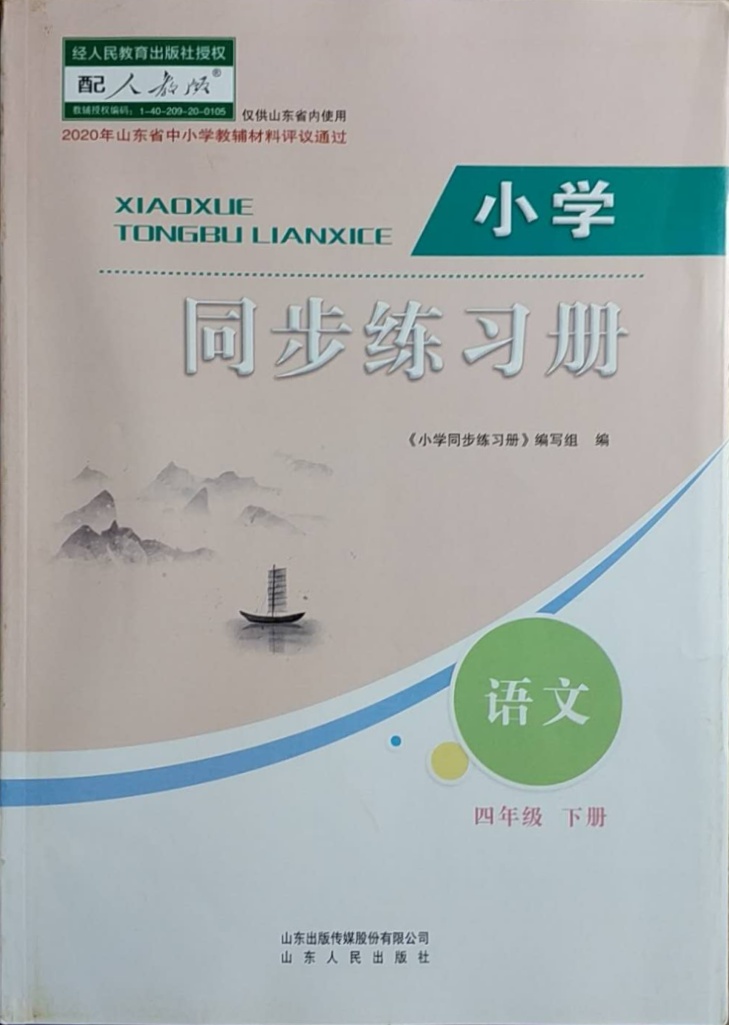 2021年小学同步练习册四年级语文下册人教版山东人民出版社参考答案第