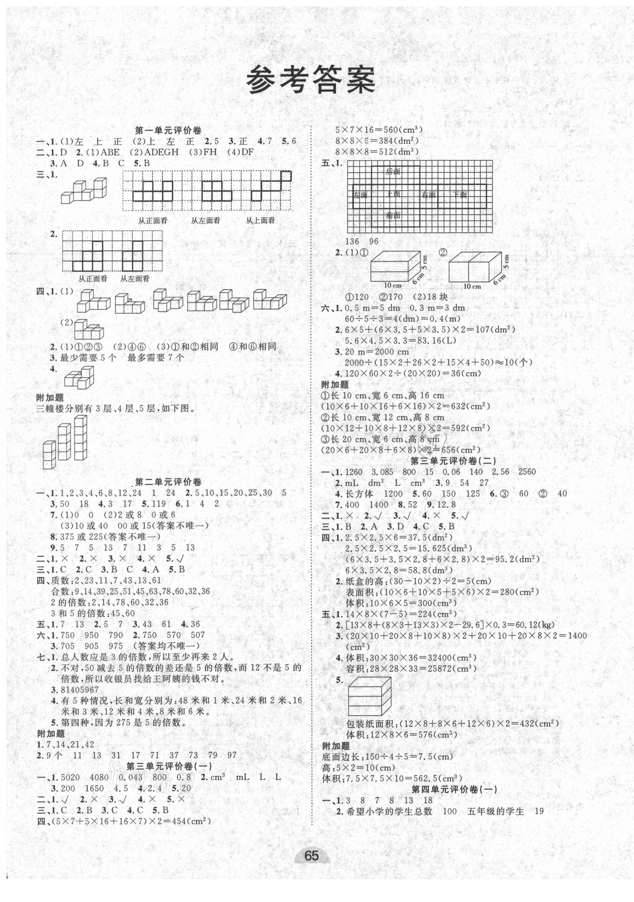 2021年学业水平评价同步检测卷五年级数学下册人教版第1页参考答案