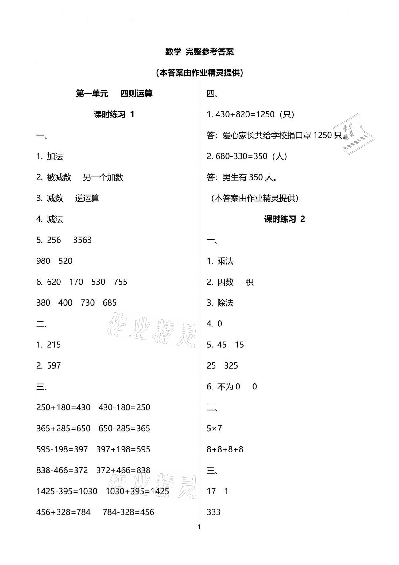 2022年新课程课堂同步练习册四年级数学下册人教版第1页参考答案