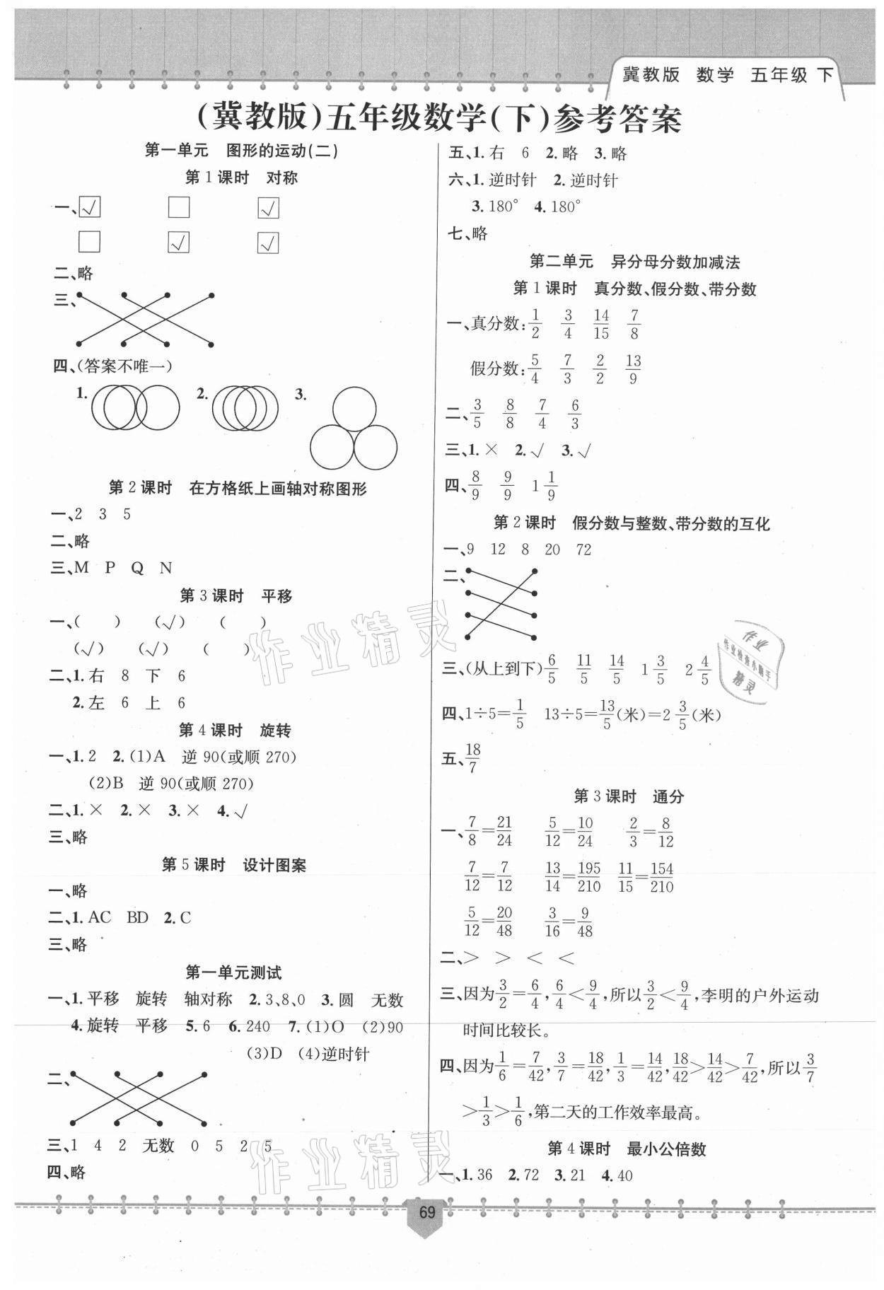 课堂小练五年级数学冀教版新疆文化出版社所有年代上下册答案大全