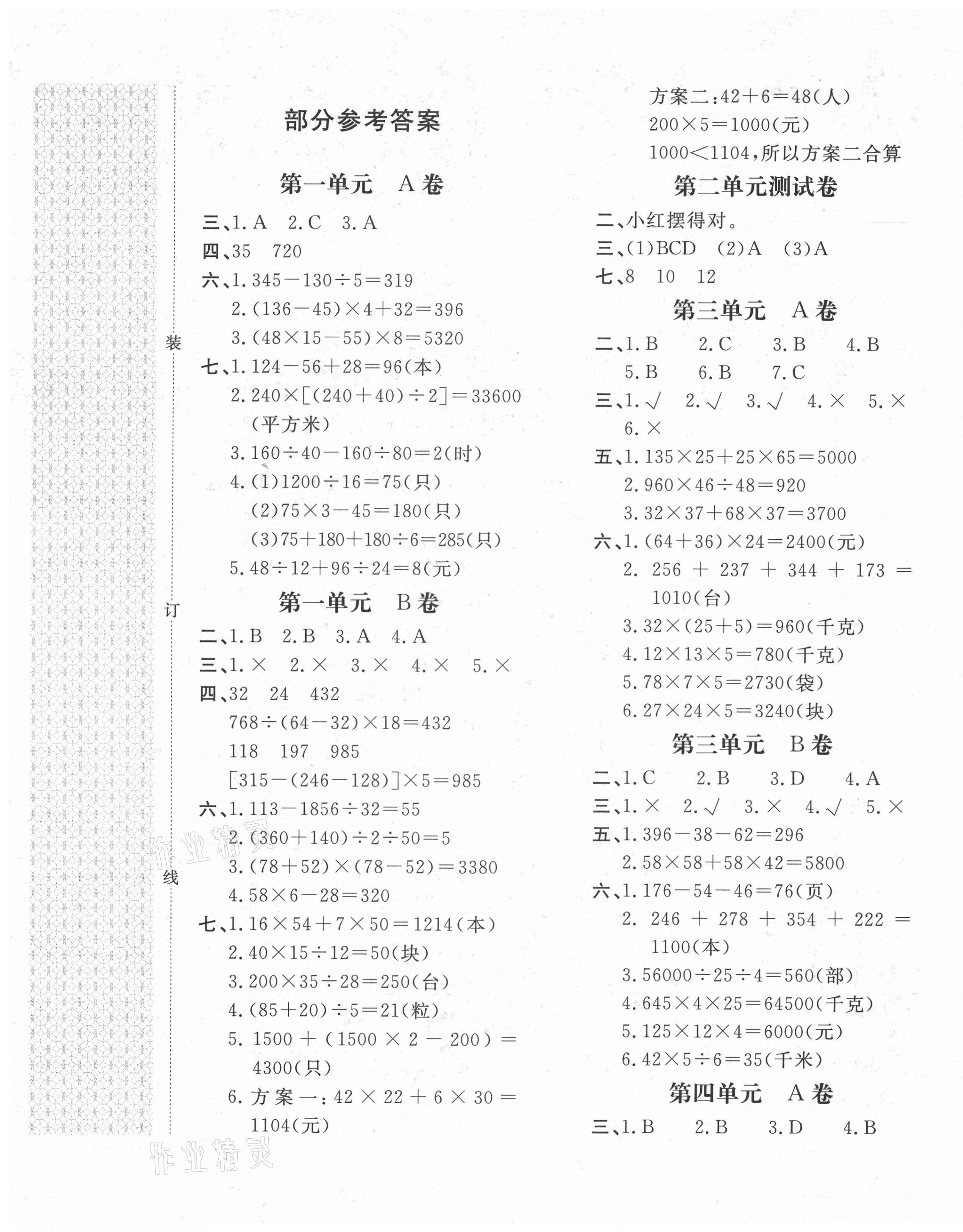 2021年新课堂ab卷单元测试四年级数学下册人教版第1页参考答案