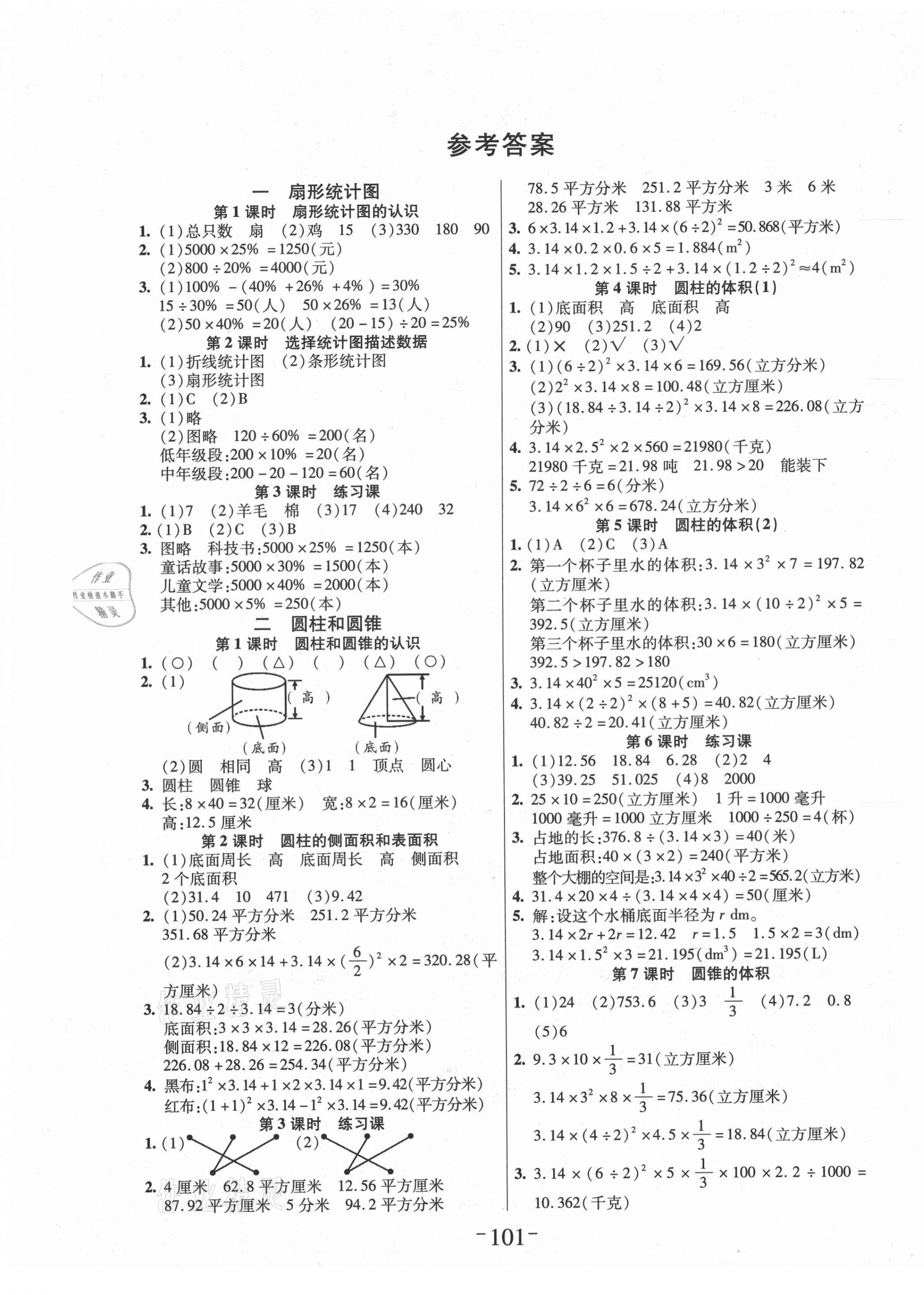 2021年小状元随堂作业六年级数学下册苏教版