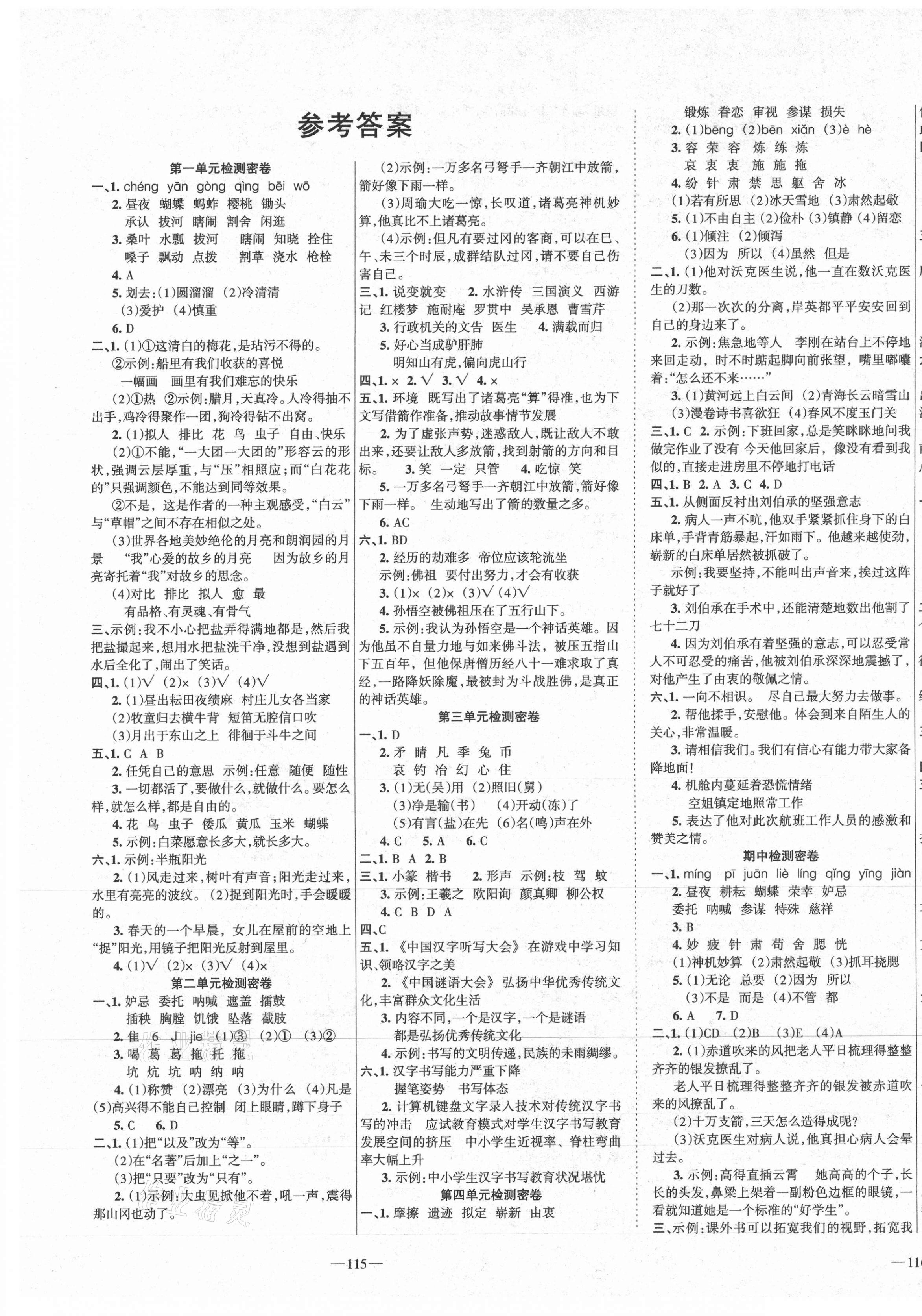 2021年金钥匙期末冲刺100分五年级语文下册人教版 第1页 参考答案