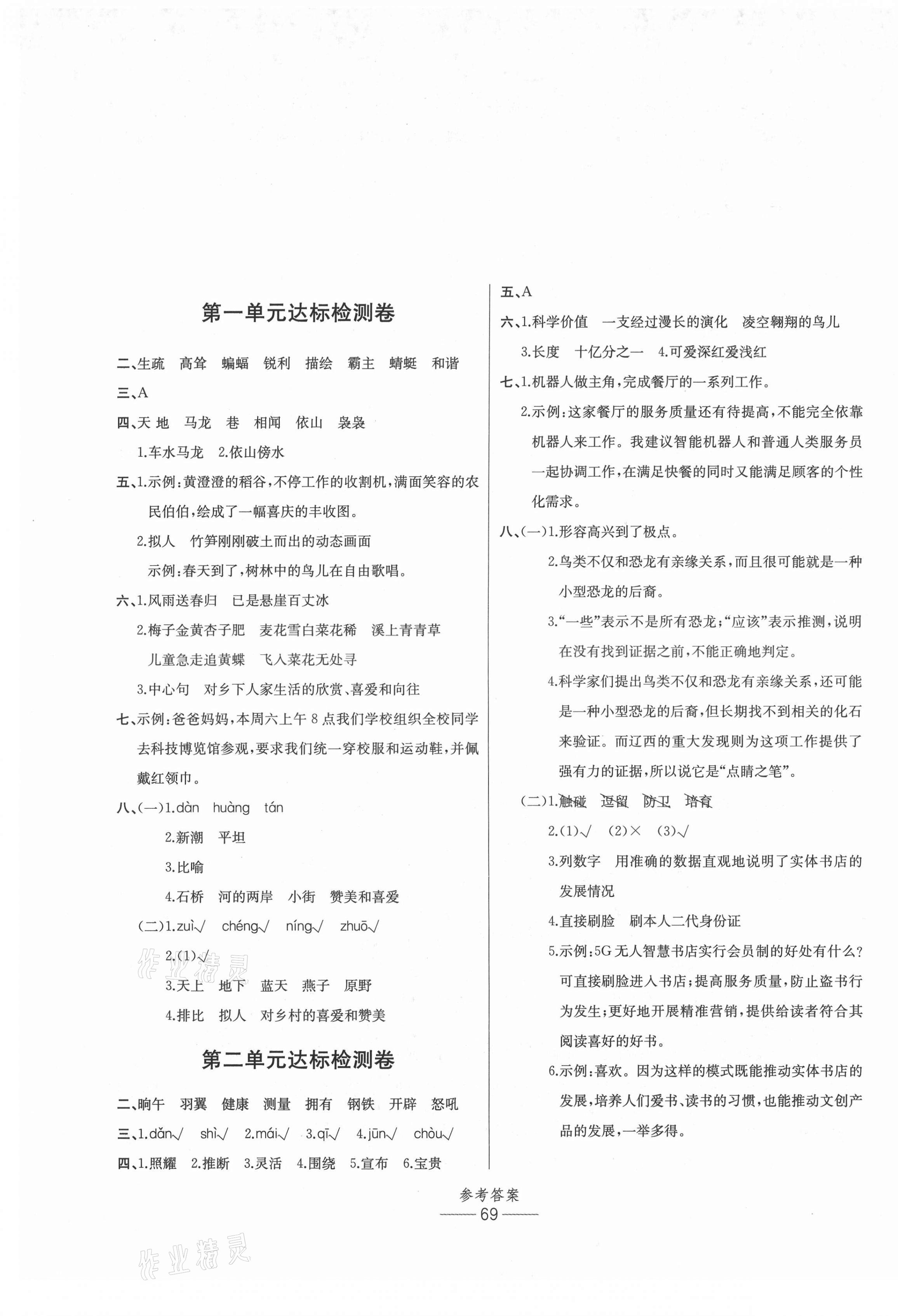 2021年小学生百分易卷四年级语文下册人教版&nbsp;参考答案第1页