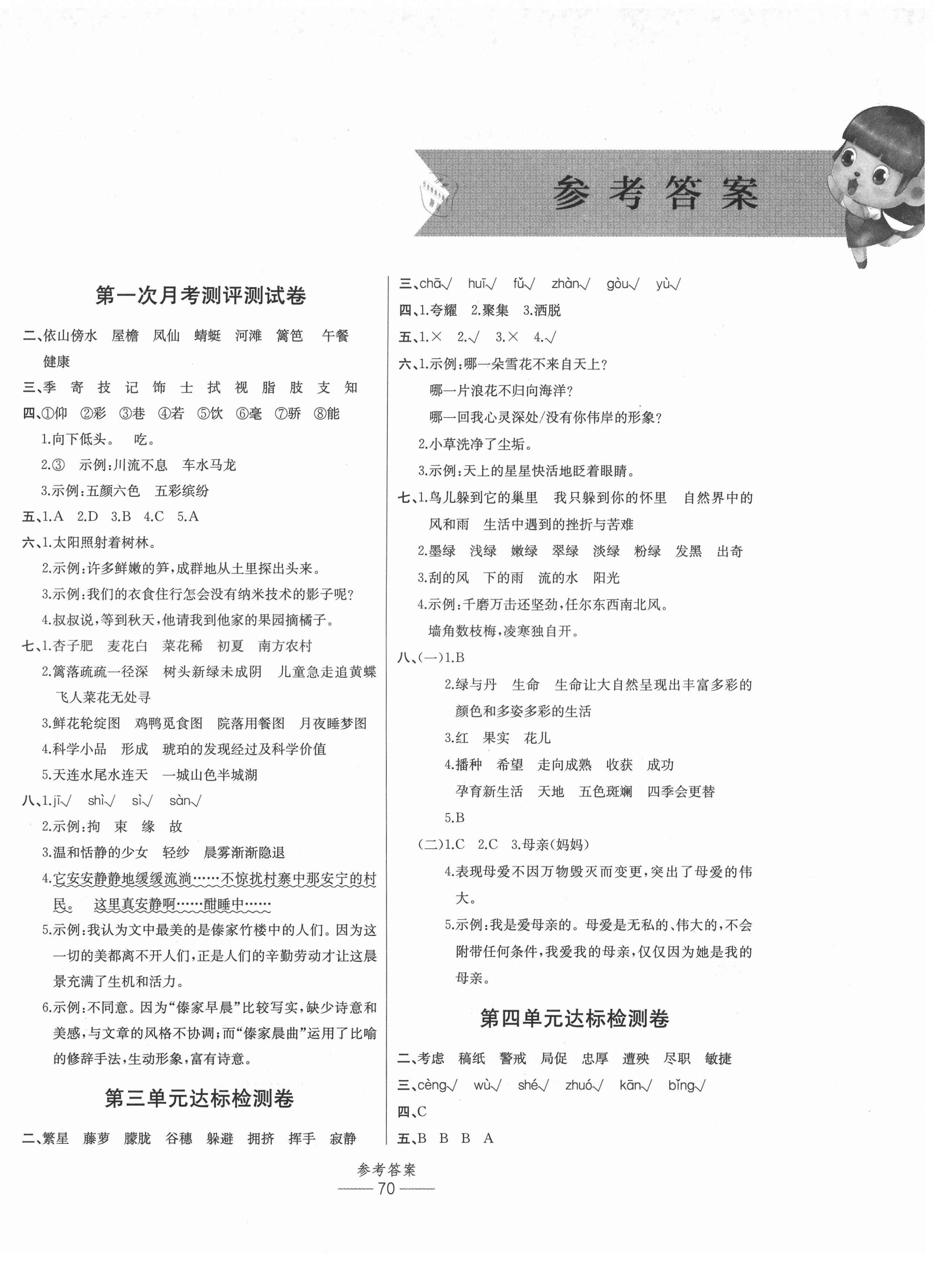 2021年小学生百分易卷四年级语文下册人教版&nbsp;参考答案第2页