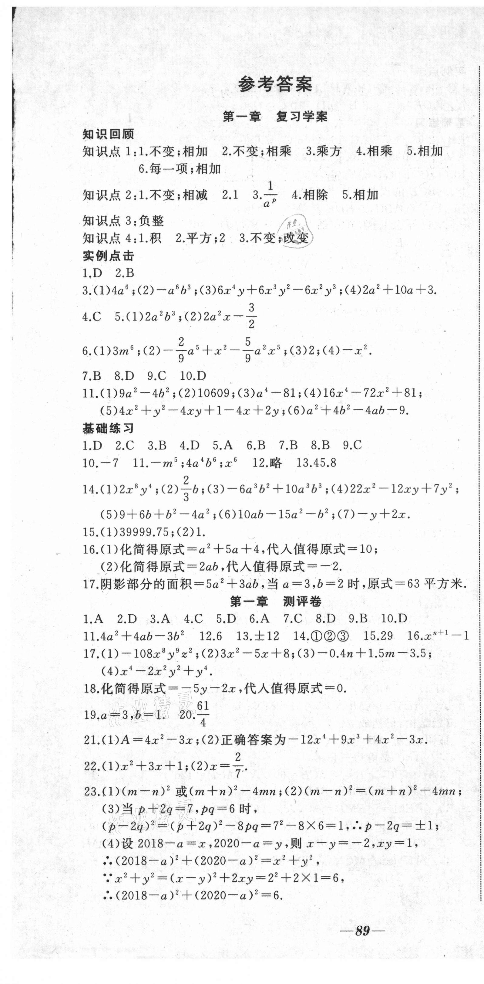 2021年名校1号挑战满分七年级数学下册北师大版 参考答案第1页