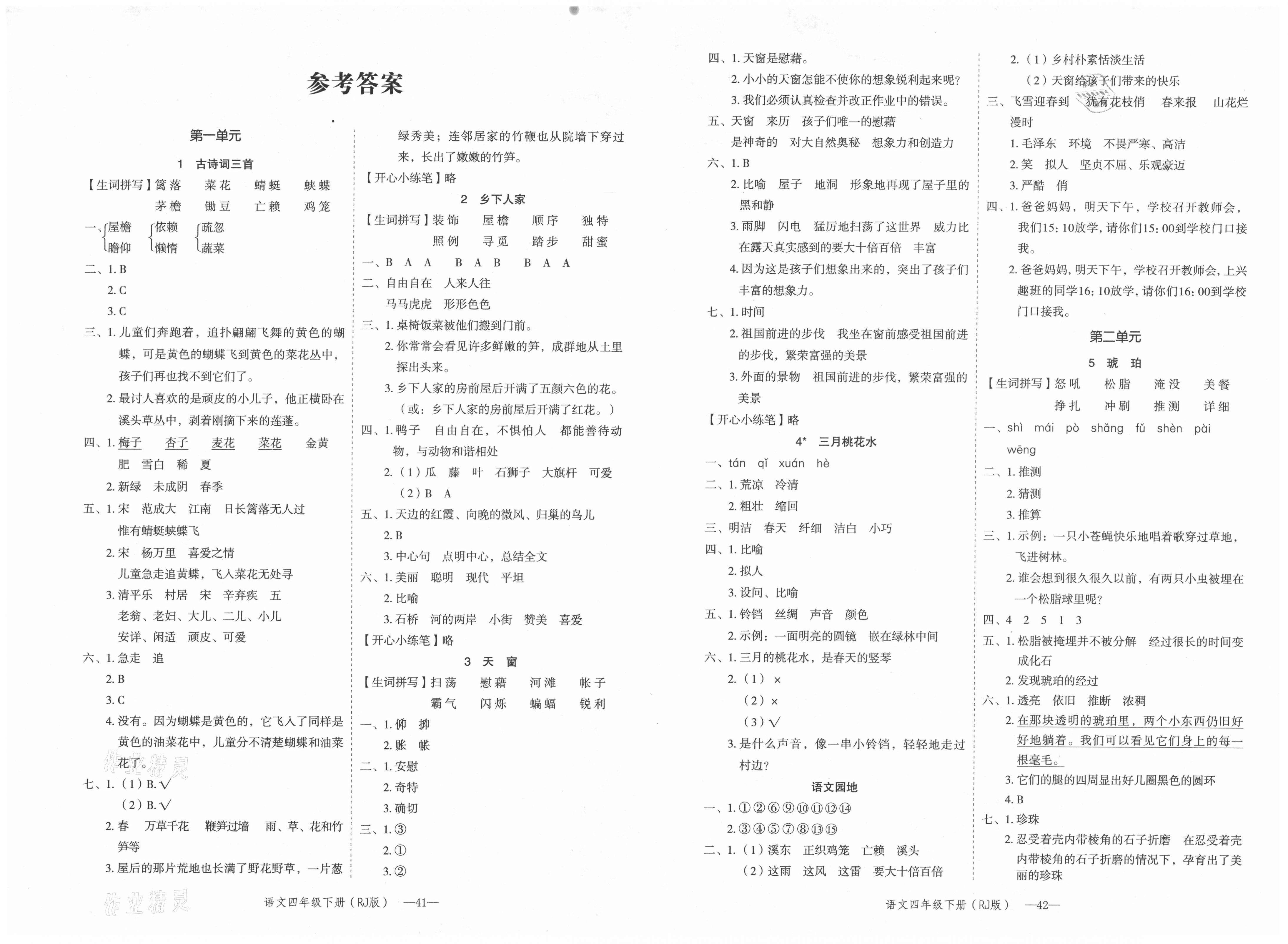 2021年贝壳导学提优作业本四年级语文下册人教版答案——青夏教育精英