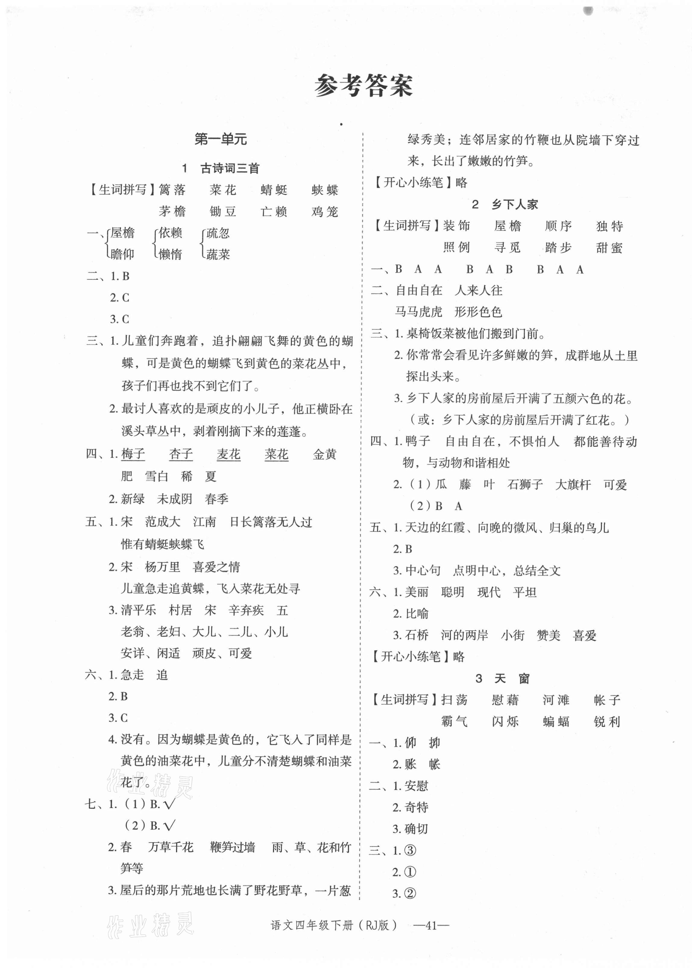 2021年贝壳导学提优作业本四年级语文下册人教版答案—青夏教育精英