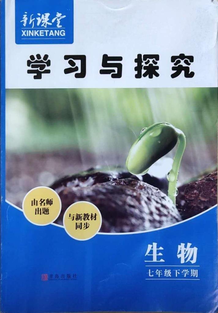 2021年新课堂学习与探究七年级生物下学期人教版参考答案第7页参考