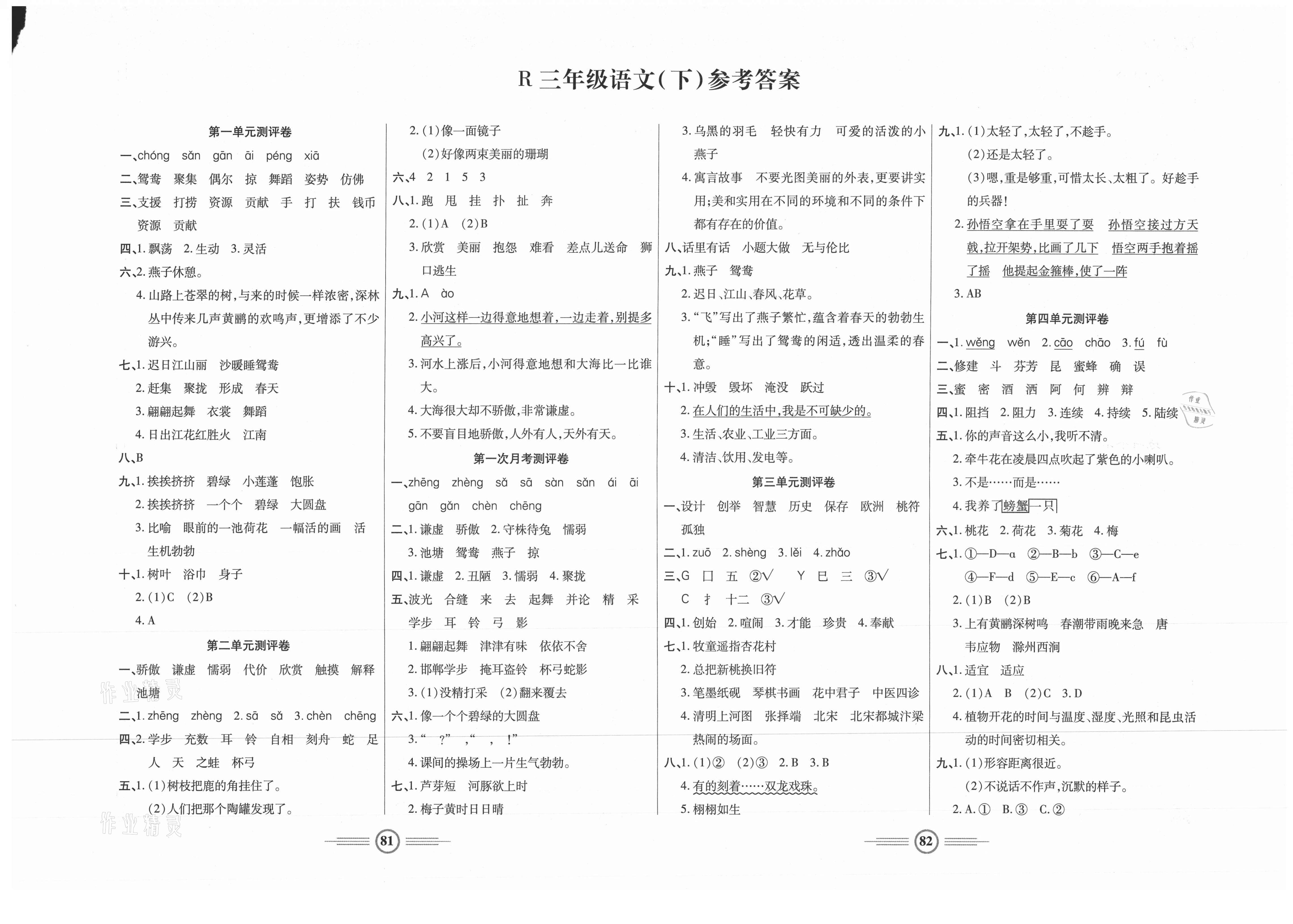 2021年小学生智能优化卷三年级语文下册人教版答案——青夏教育精英