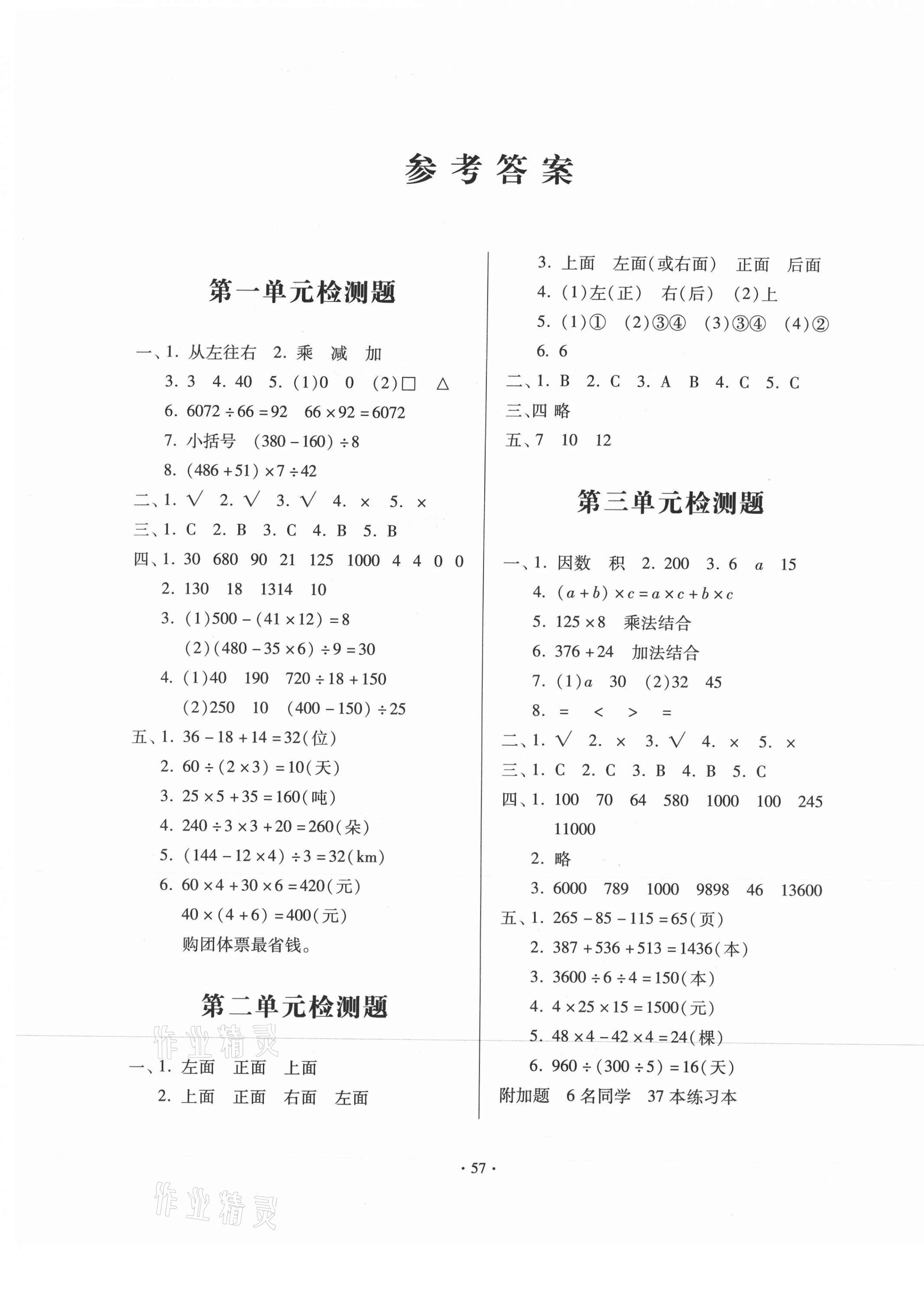 2020年一课三练单元测试四年级数学上册人教版第1页参考答案