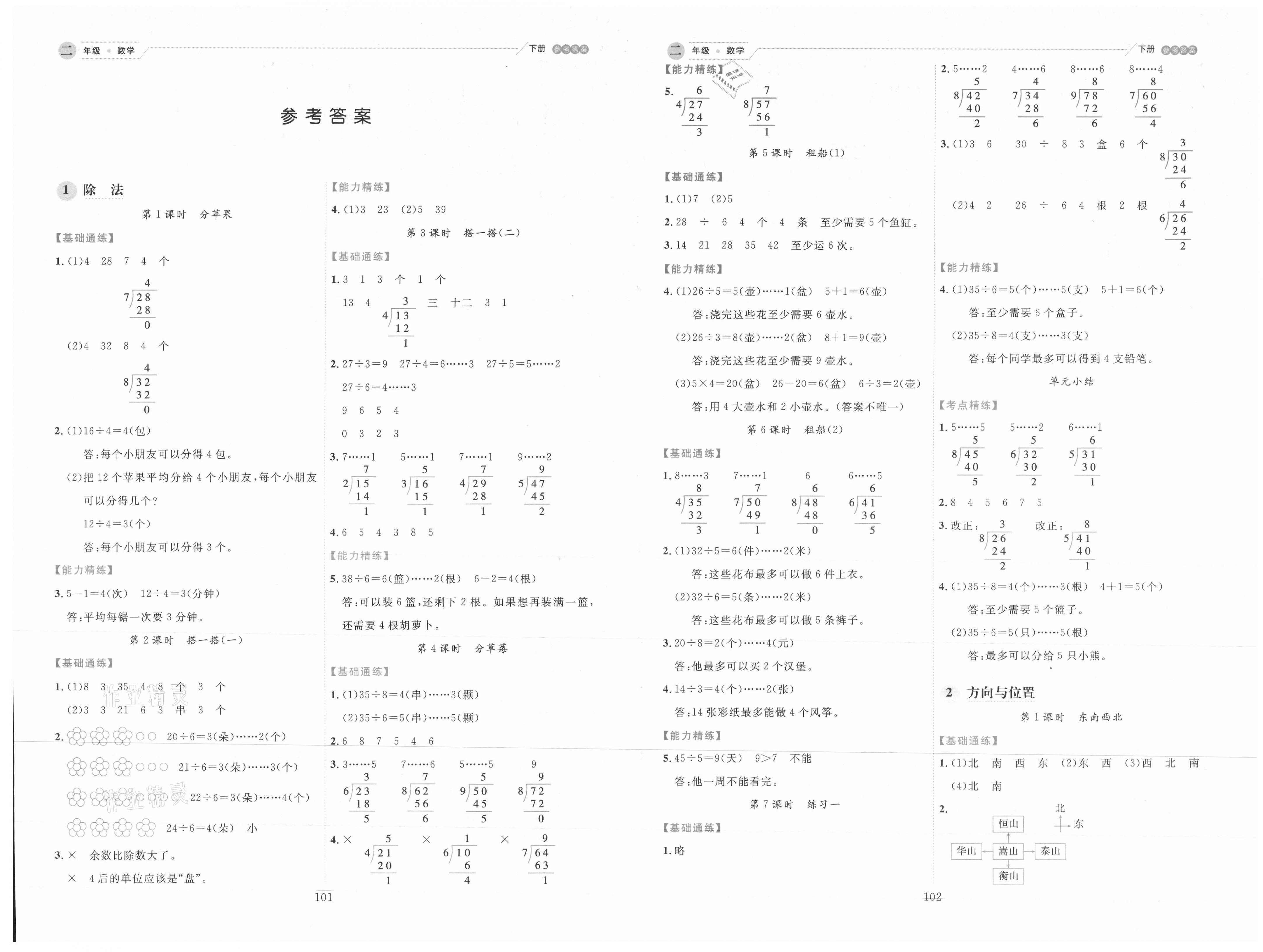 > 2021年优秀生作业本二年级数学下册北师大版 > 参考答案第1页 参考