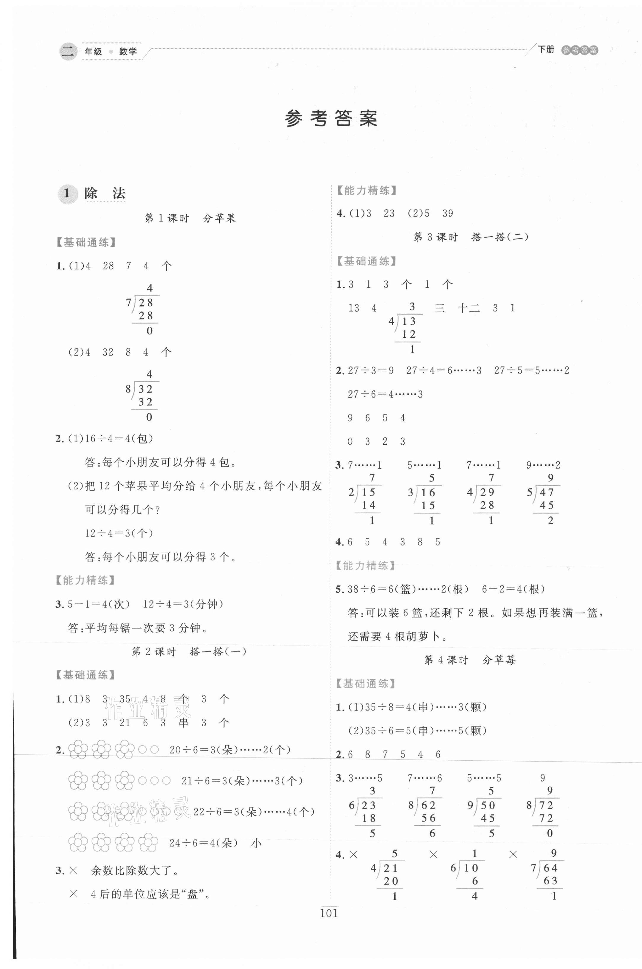 > 2021年优秀生作业本二年级数学下册北师大版 > 参考答案第1页 参考