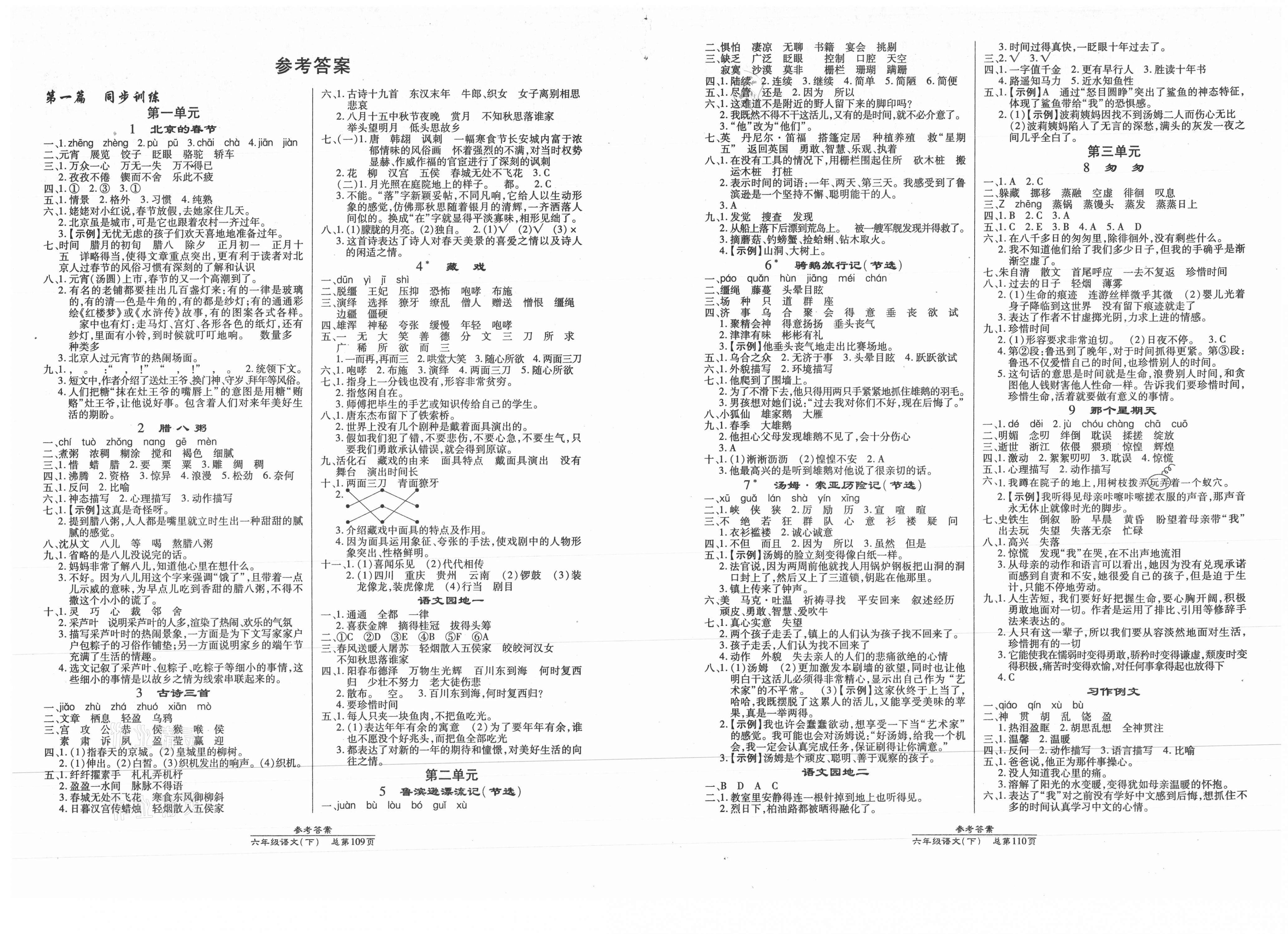 2022年汇文图书卓越课堂六年级语文下册人教版第1页参考答案