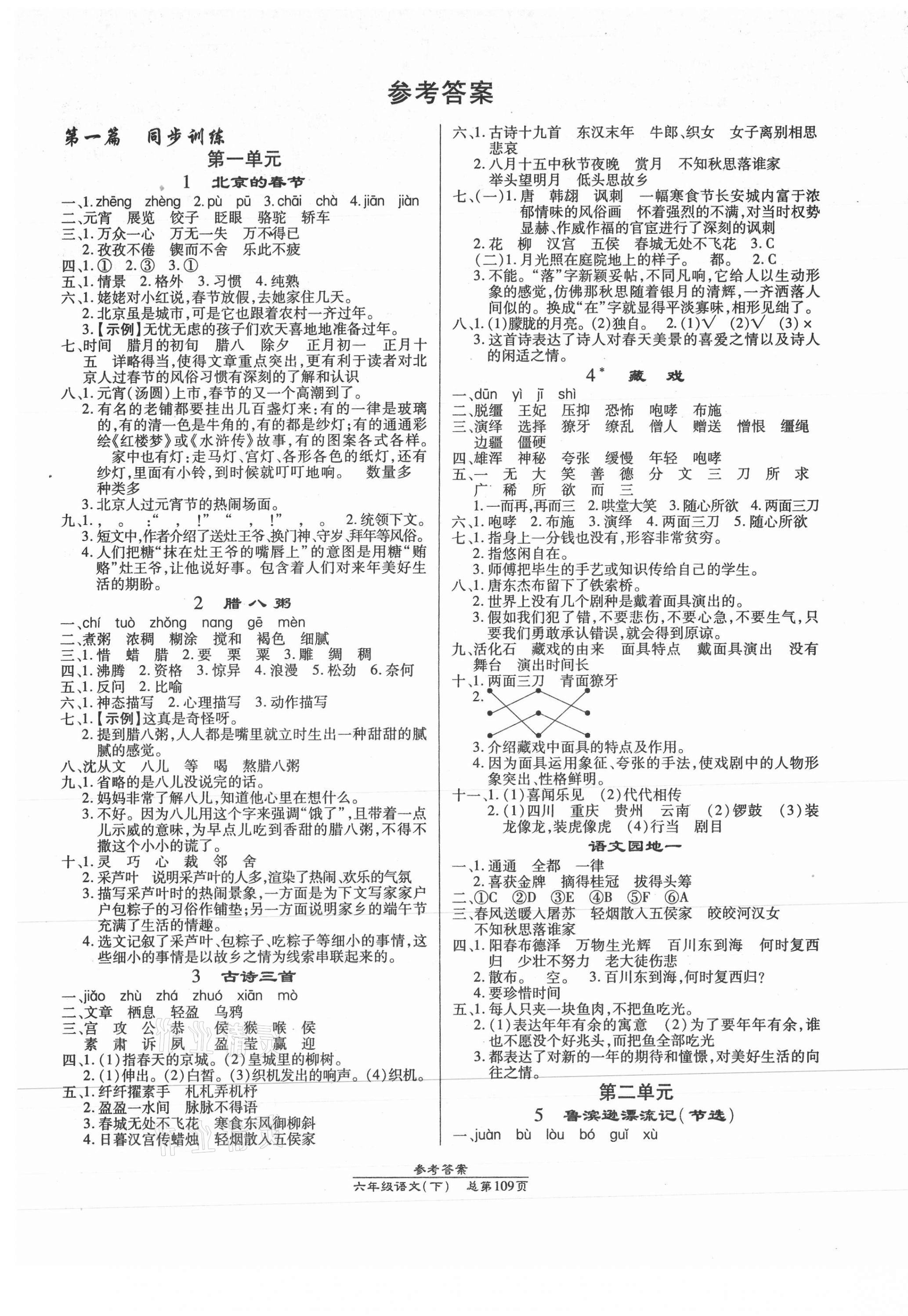 2022年汇文图书卓越课堂六年级语文下册人教版第1页参考答案