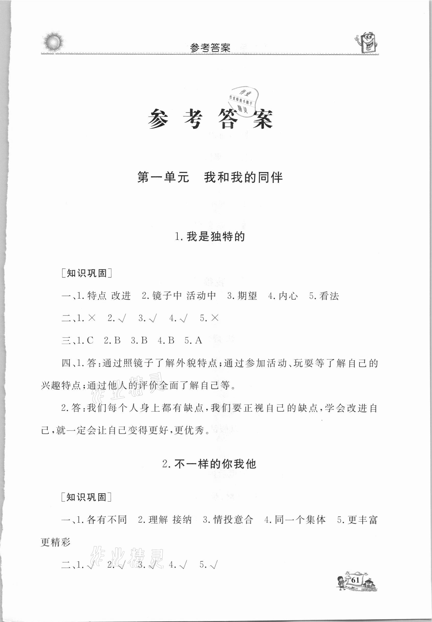 年名师导学伴你行道德与法治同步练习三年级上册人教版第1页参考答案